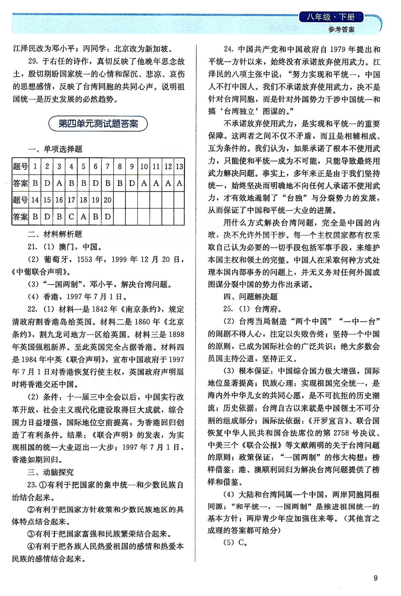 2015人教金學(xué)典同步解析與測評八年級下冊中國歷史人教版 第三單元-第四單元 [5]