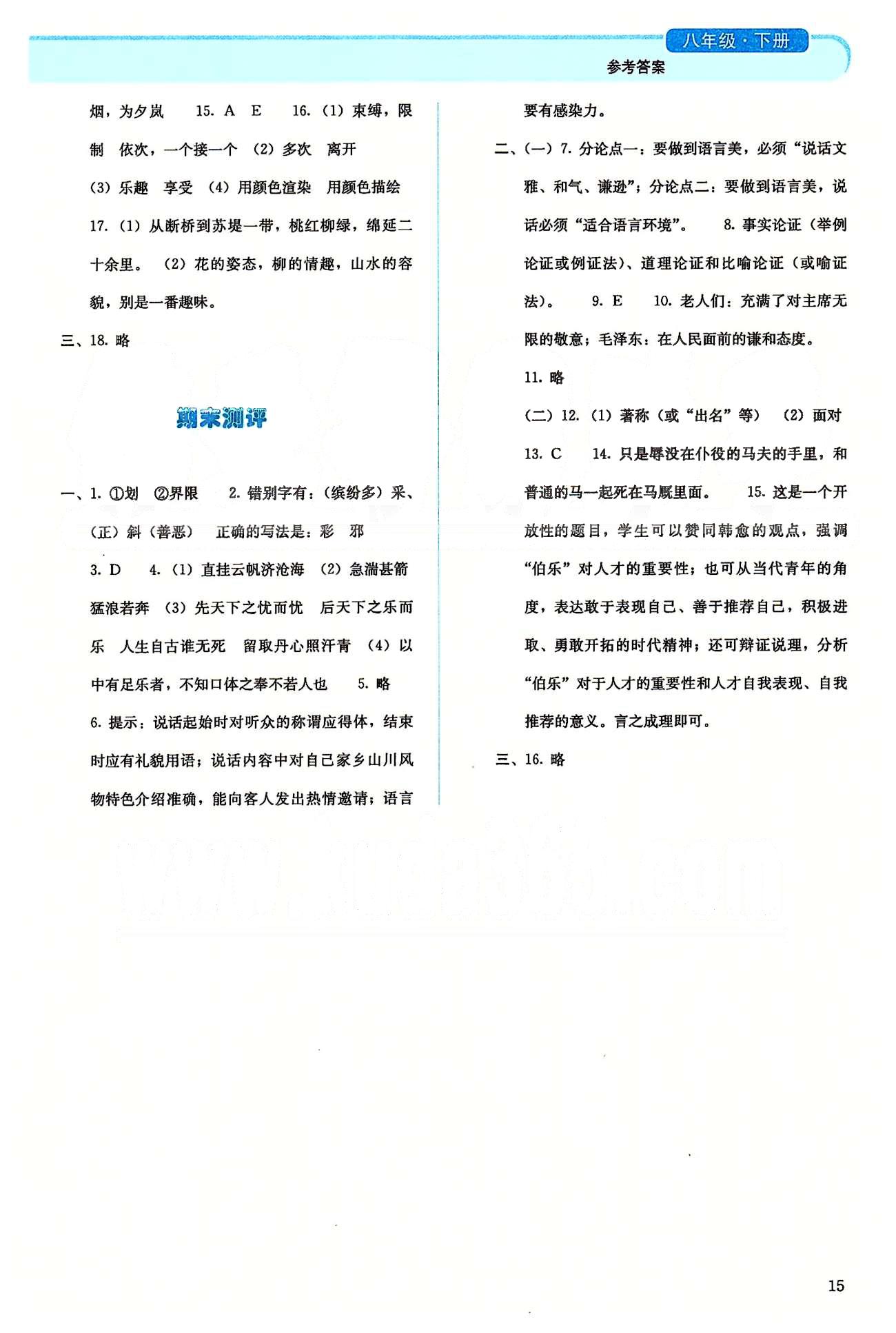 2015人教金學(xué)典同步解析與測(cè)評(píng)八年級(jí)下冊(cè)語(yǔ)文人教版 第五單元-第六單元、期末測(cè)評(píng) [5]