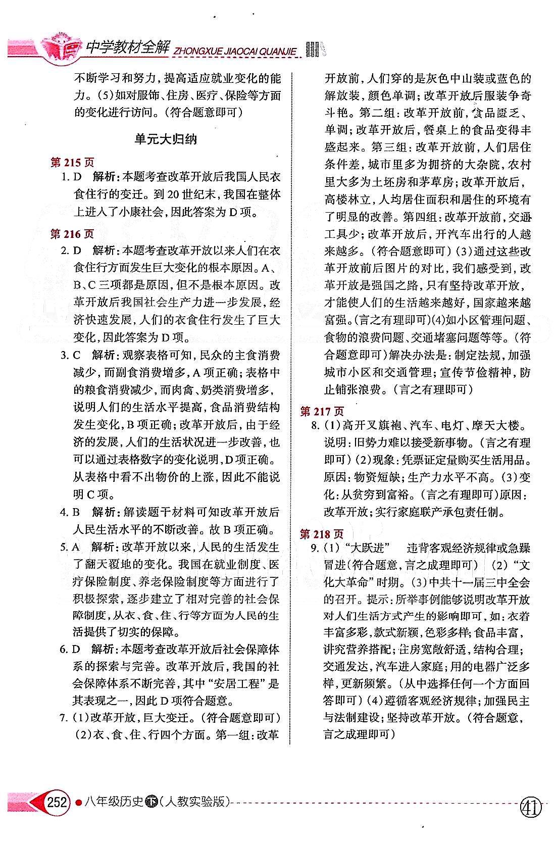 中學(xué)教材全解八年級下歷史陜西人民教育出版社 第七單元 社會生活 [2]