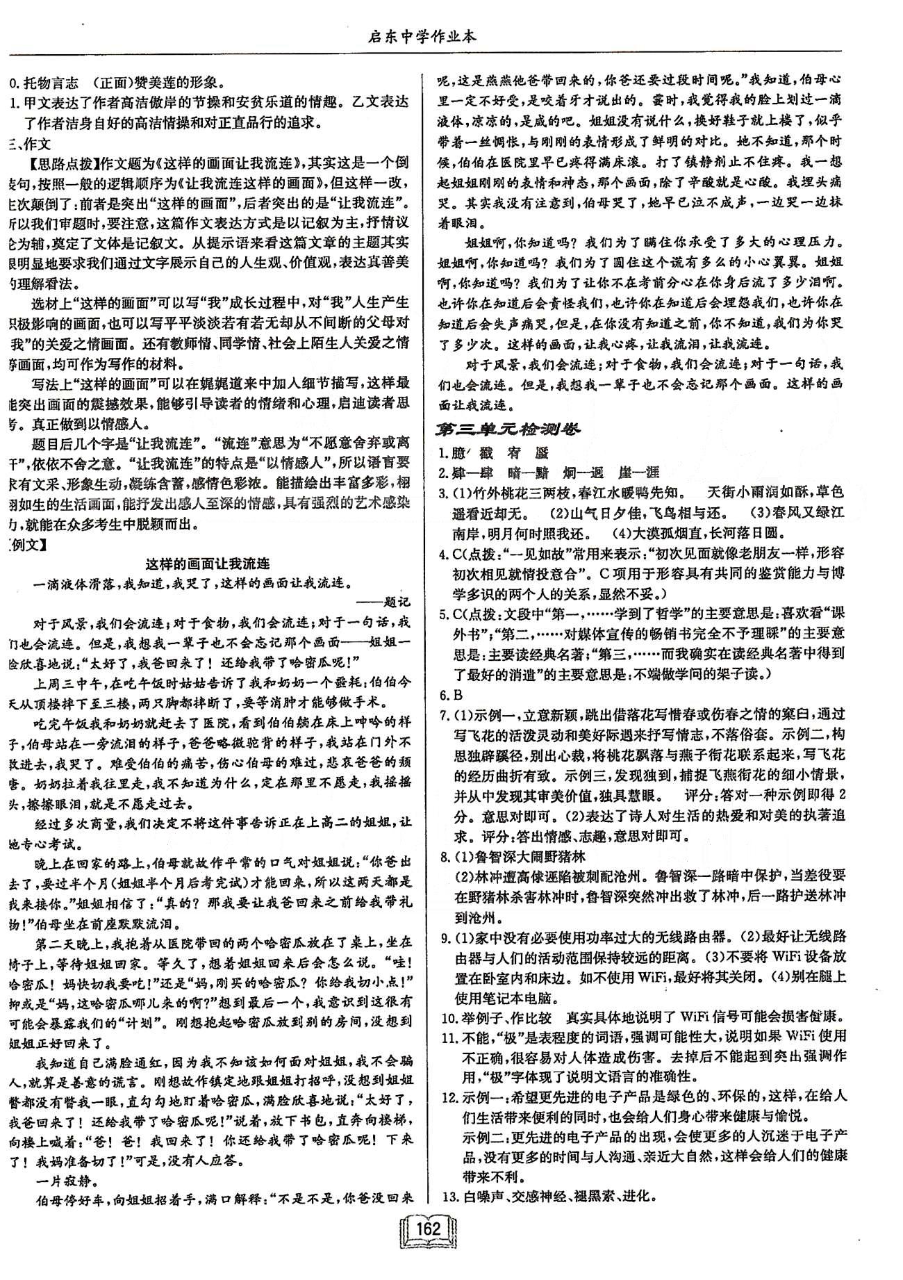 啟東系列同步篇啟東中學(xué)作業(yè)本  蘇教版八年級下語文龍門書局 第一單元檢測卷-第三單元檢測卷、期中檢測卷 [3]