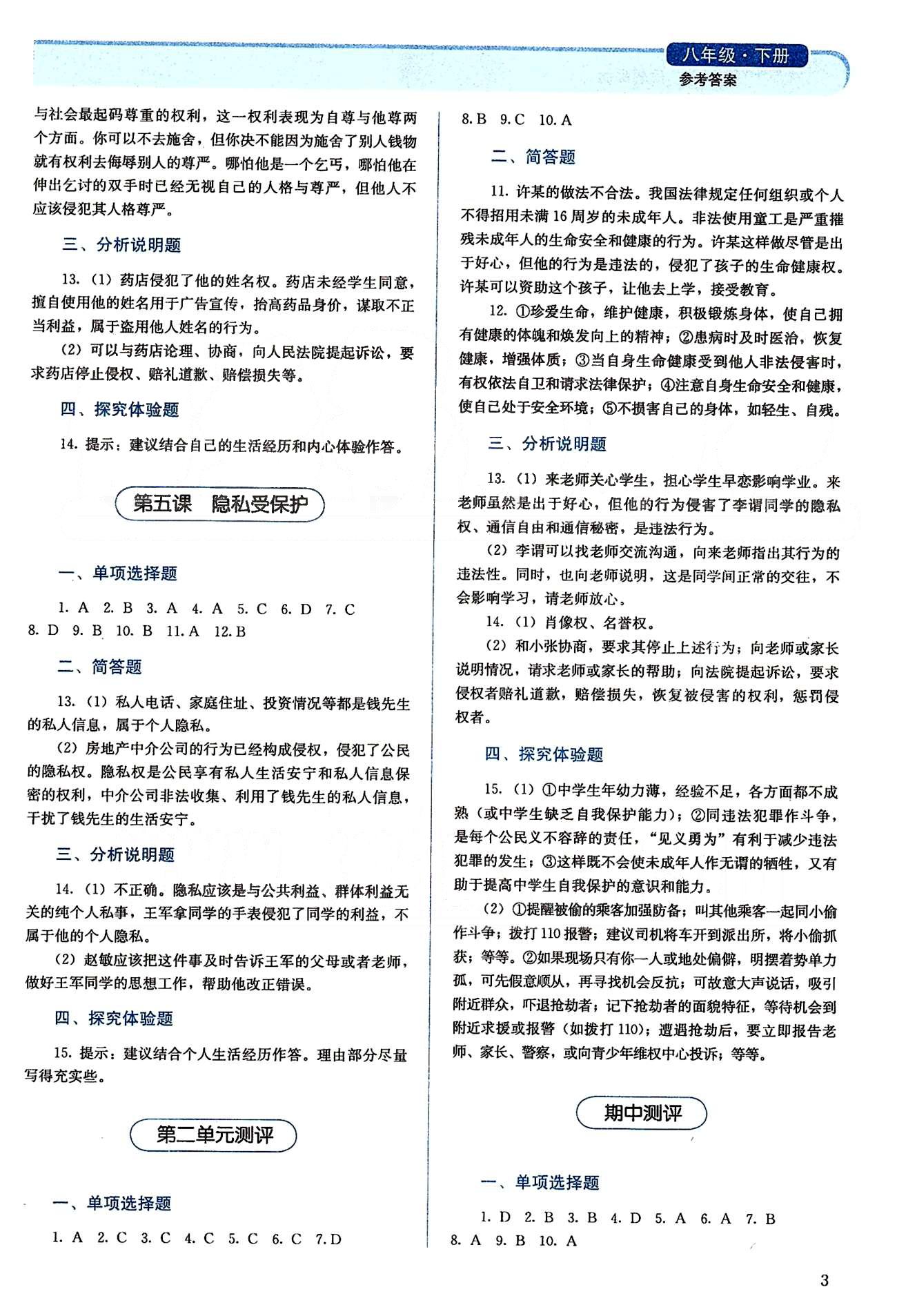 2015人教金學(xué)典同步解析與測評八年級下冊思想品德人教版 第一單元-第二單元、期中測評 [3]