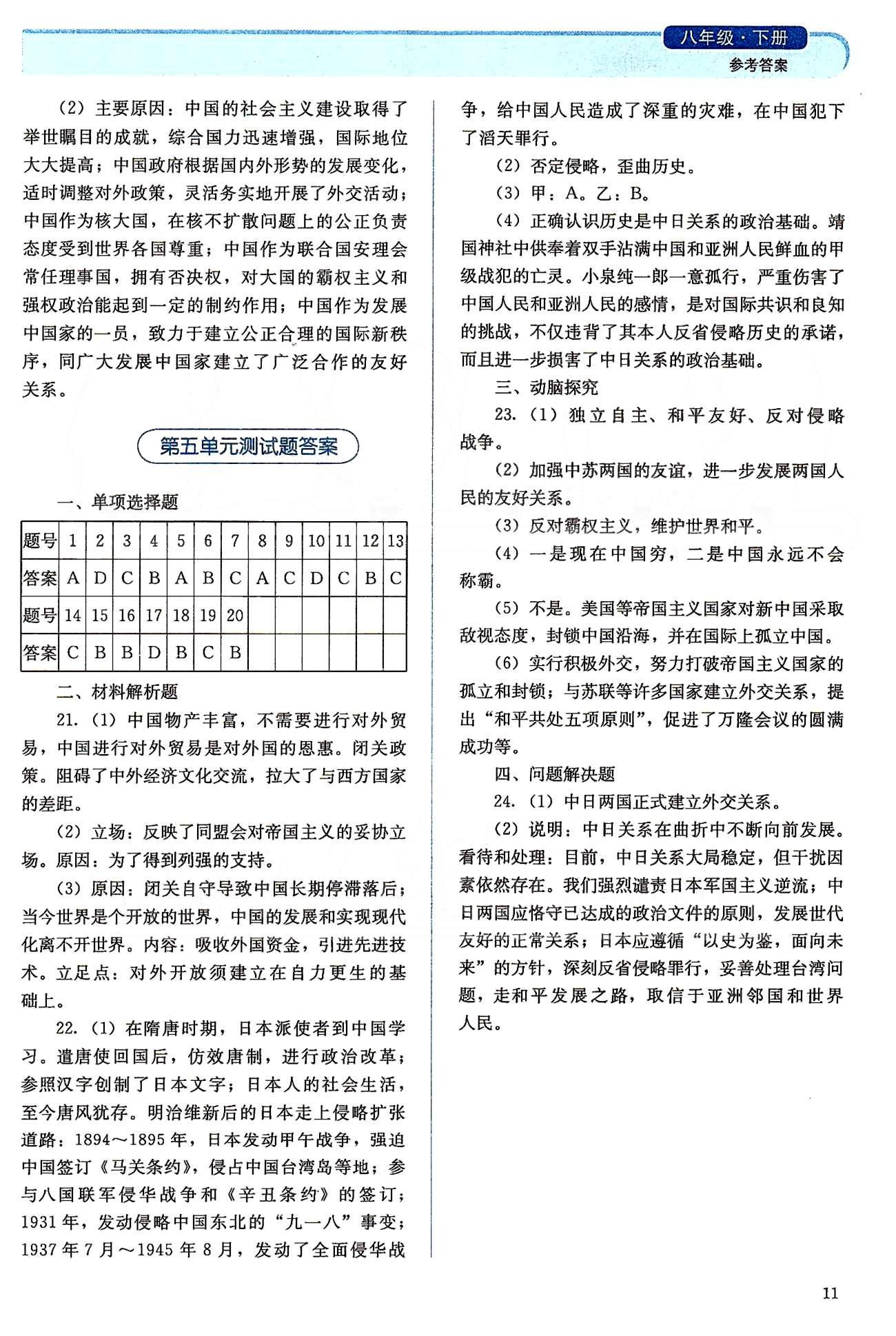 2015人教金学典同步解析与测评八年级下册中国历史人教版 第五单元-第七单元 [2]