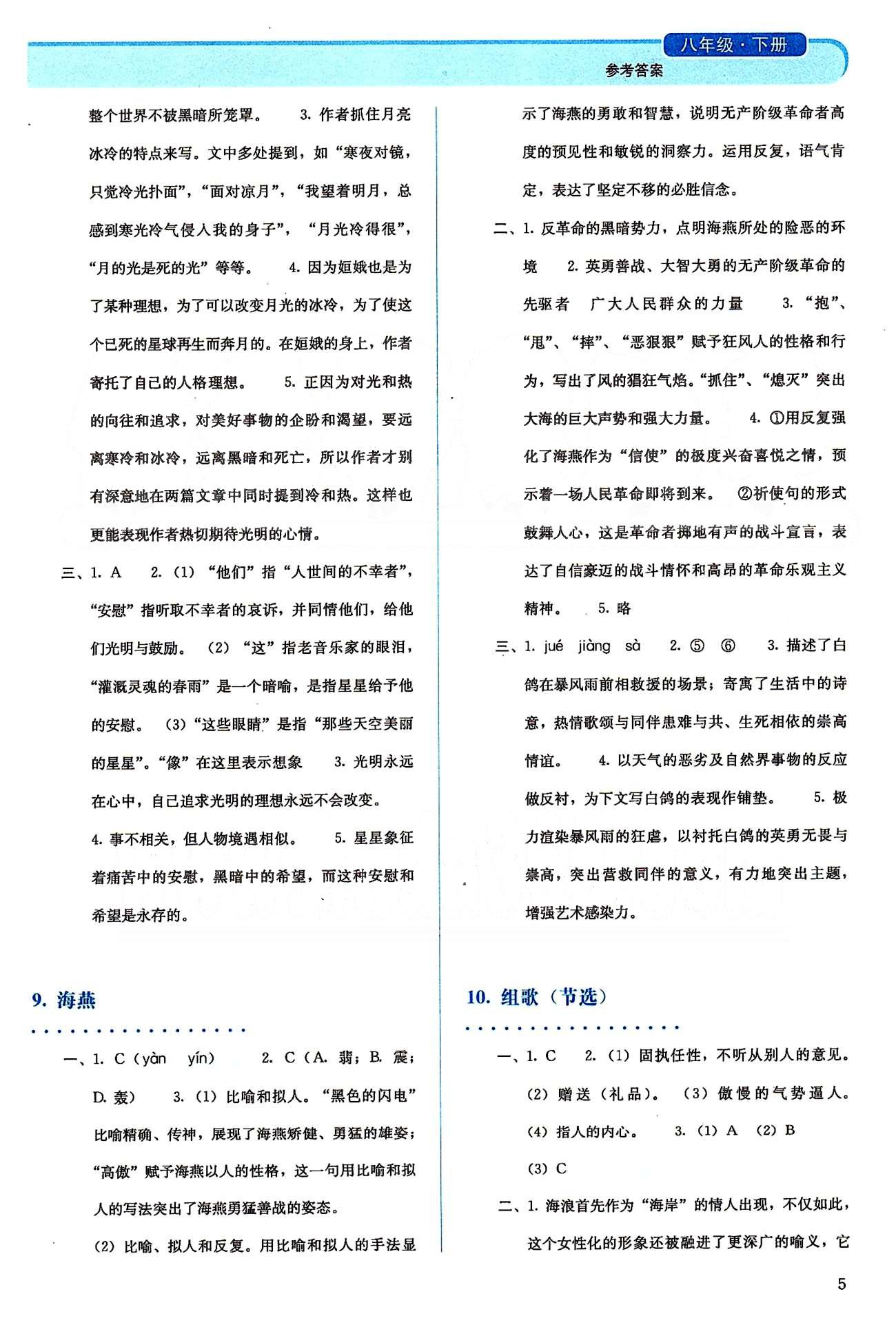 2015人教金学典同步解析与测评八年级下册语文人教版 第一单元-第二单元 [5]