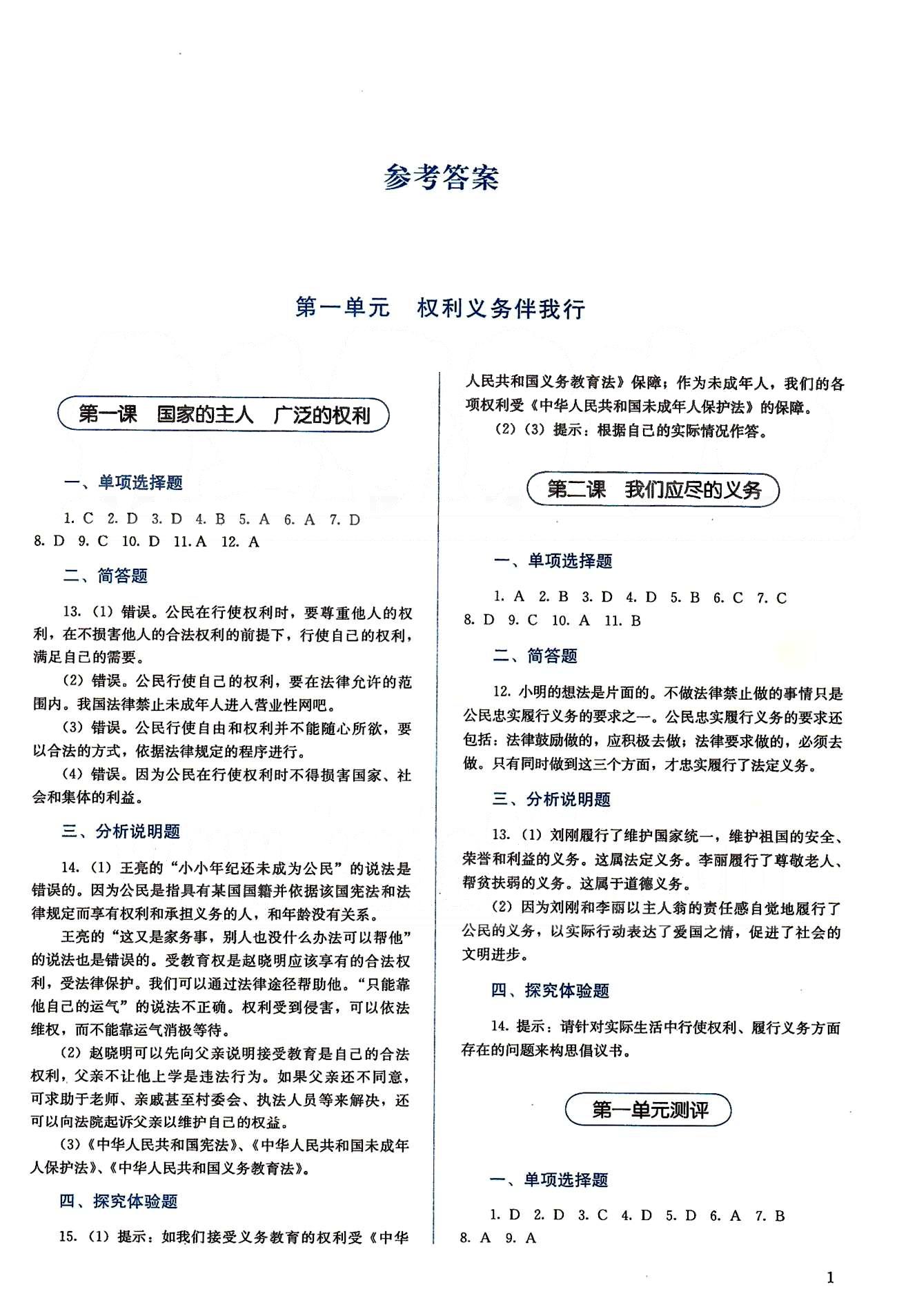 2015人教金學(xué)典同步解析與測評八年級下冊思想品德人教版 第一單元-第二單元、期中測評 [1]