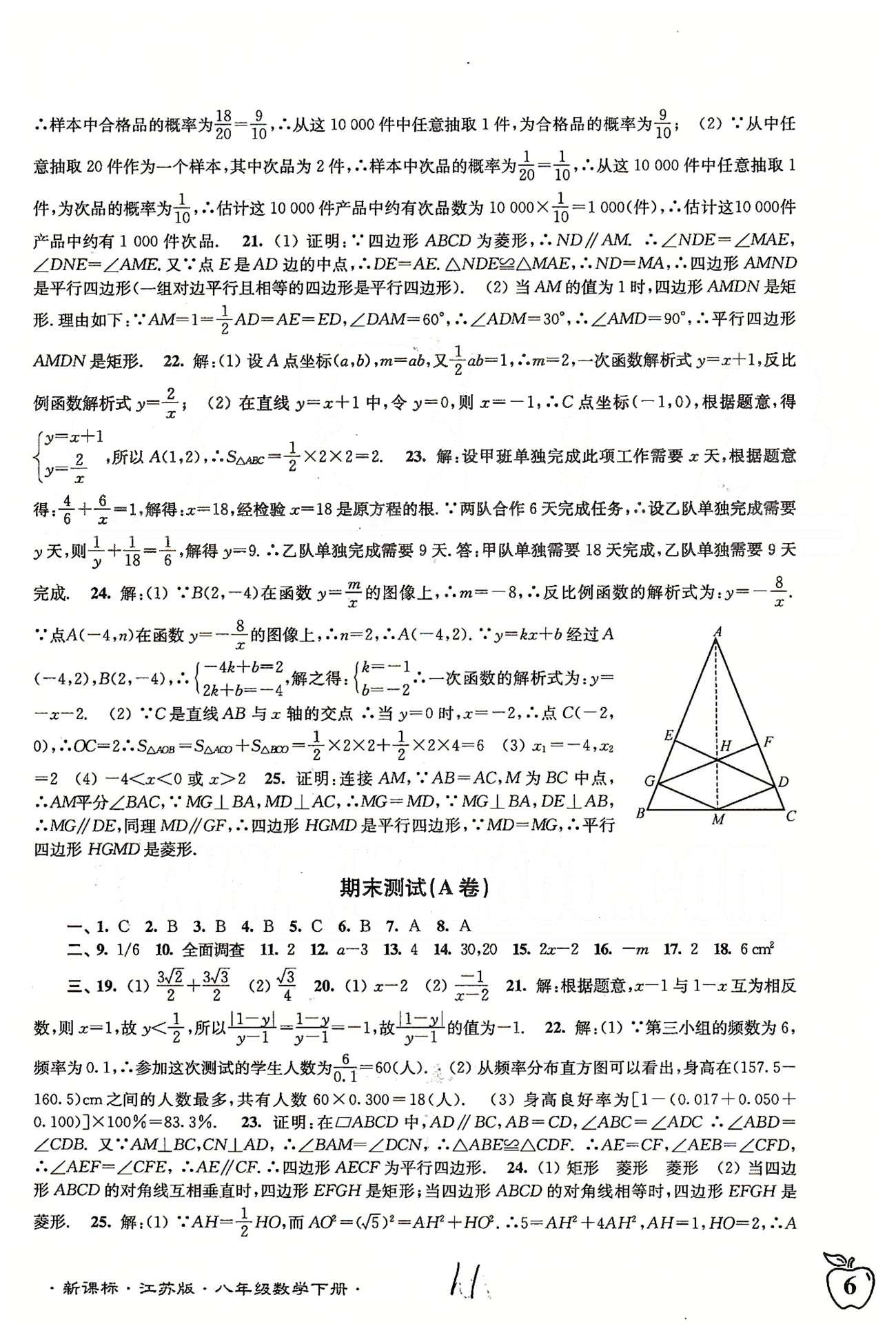 名校名師名卷江蘇密卷八年級(jí)下數(shù)學(xué)東南大學(xué)出版社 期末 [2]