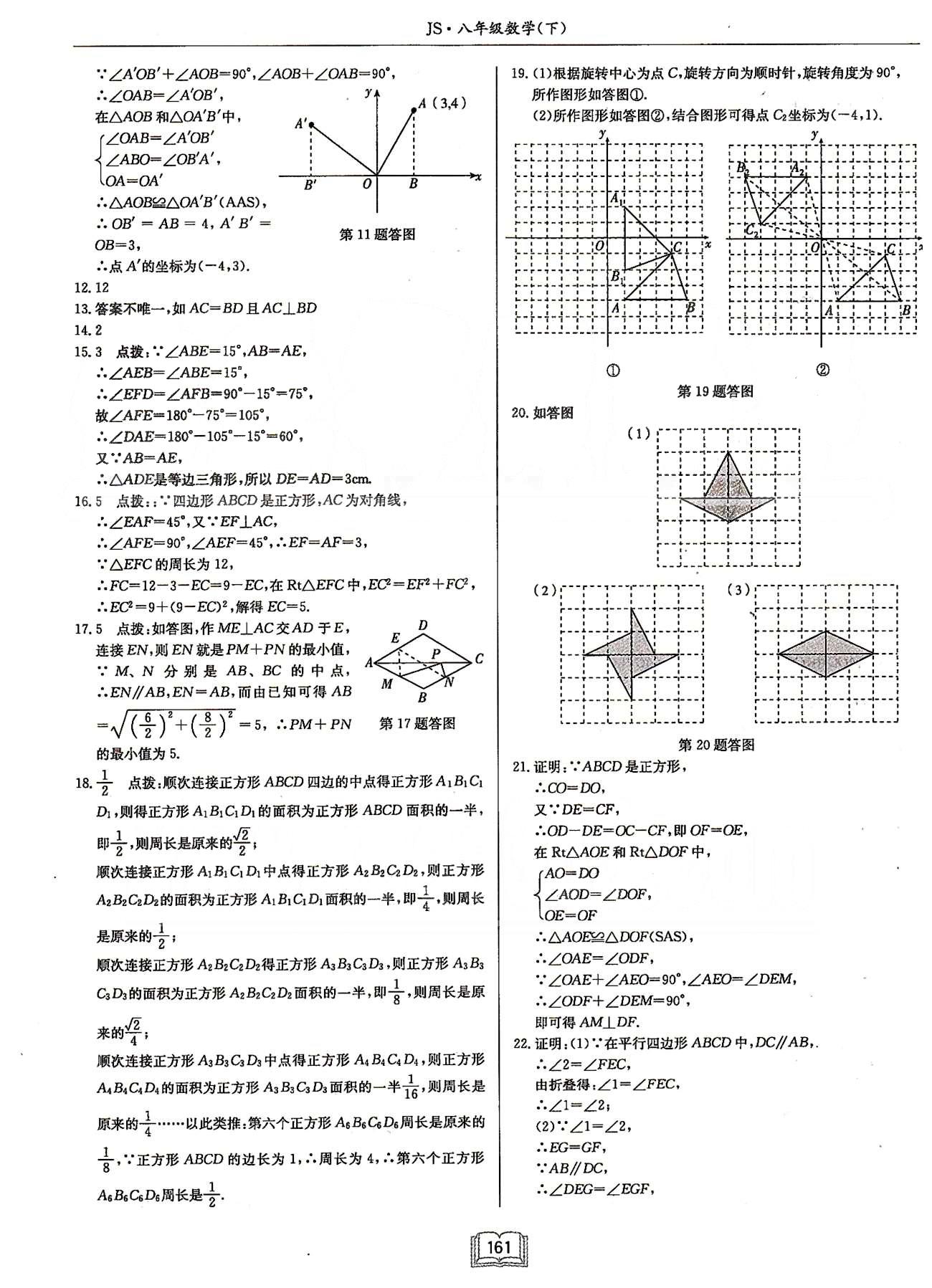 启东系列同步篇启东中学作业本  苏教版八年级下数学龙门书局 检测卷 [4]