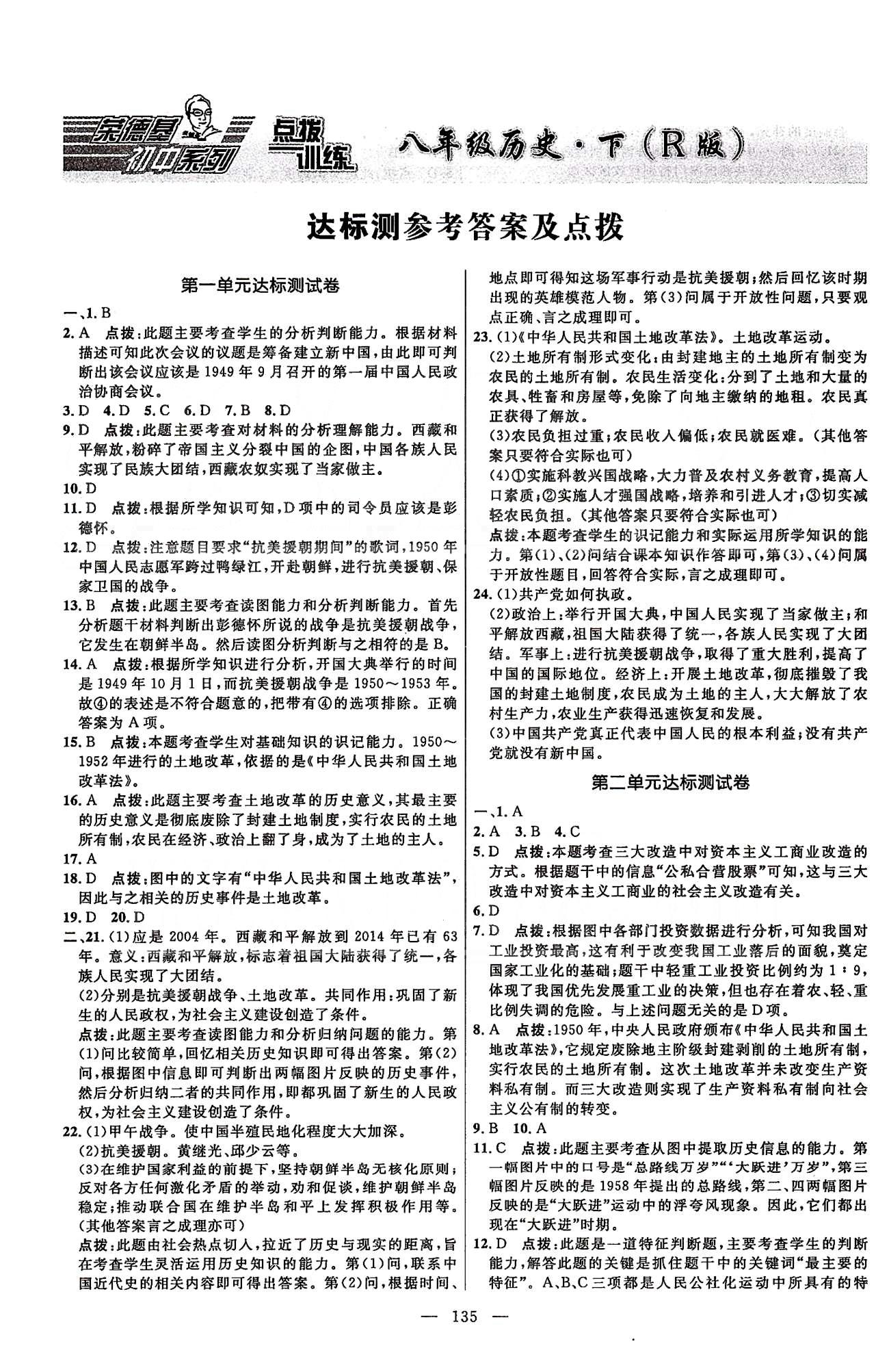 点拨训练八年级下历史吉林教育出版社 达标测 [1]