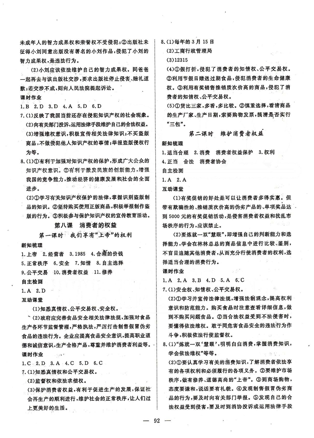 探究在线高效课堂八年级下政治武汉出版社 第一部分 课时测评 第三单元-第四单元 [4]