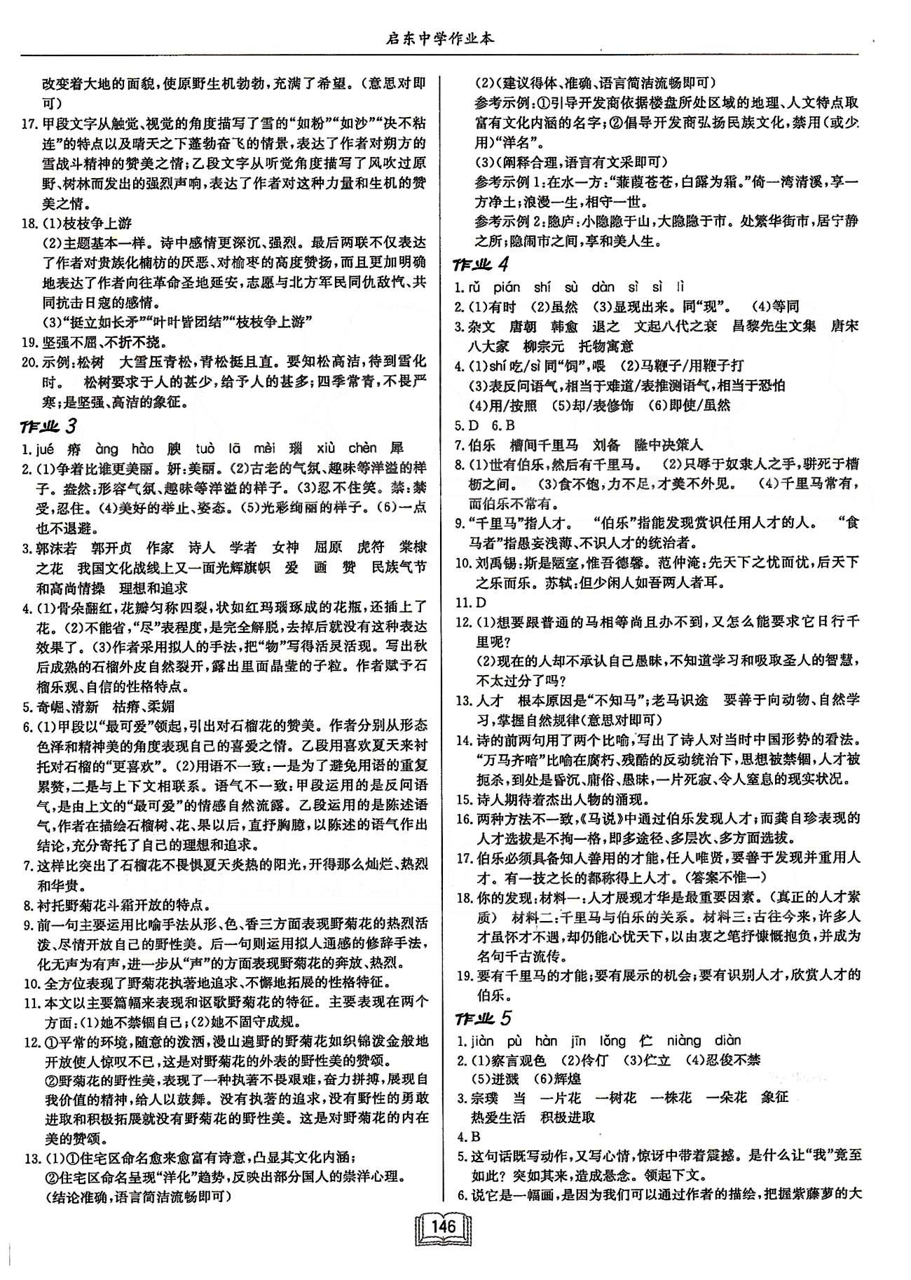 啟東系列同步篇啟東中學(xué)作業(yè)本  蘇教版八年級下語文龍門書局 第一單元-第二單元 [2]