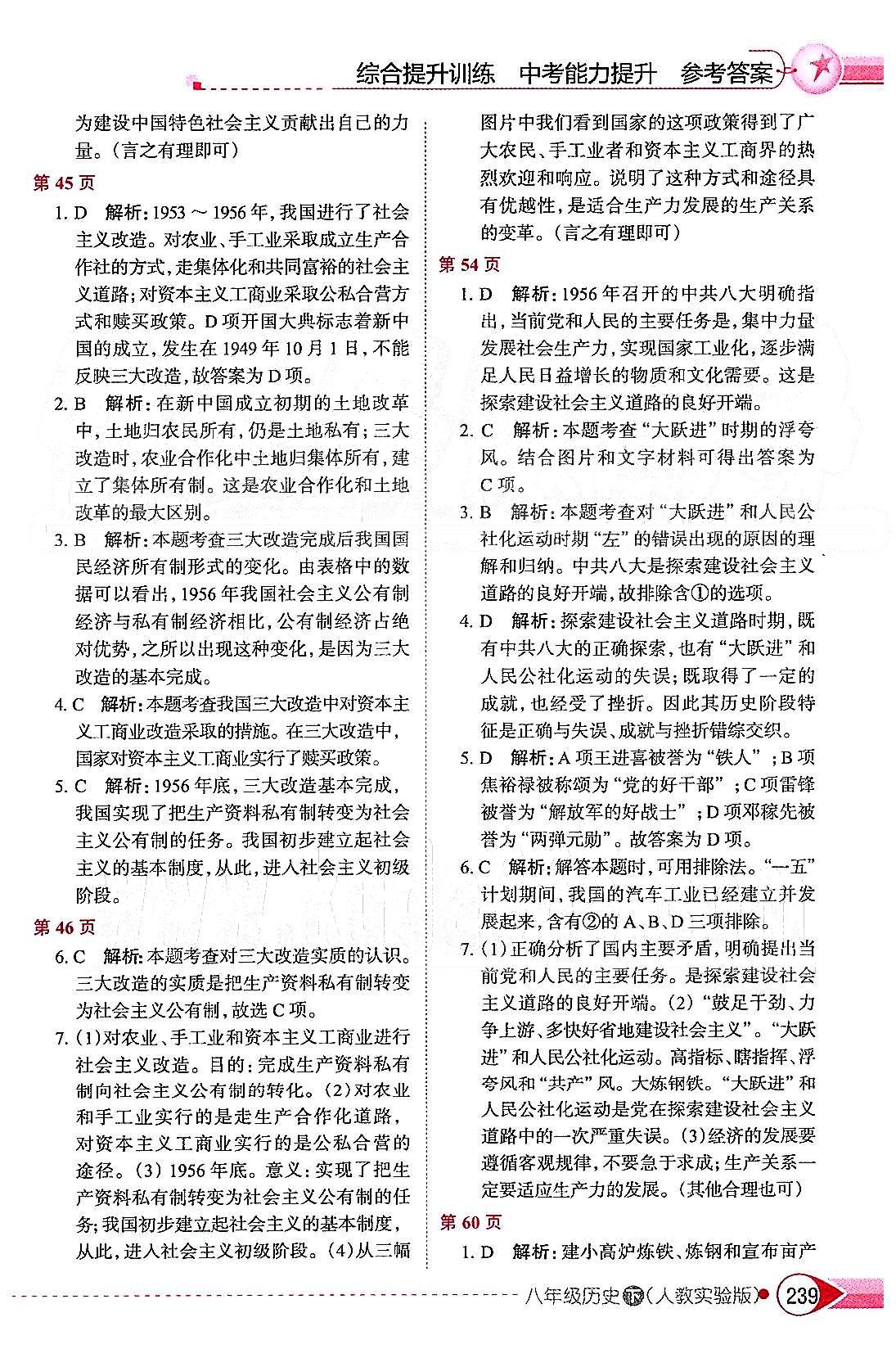 中學(xué)教材全解八年級(jí)下歷史陜西人民教育出版社 第二單元 社會(huì)主義道理的探索 [2]