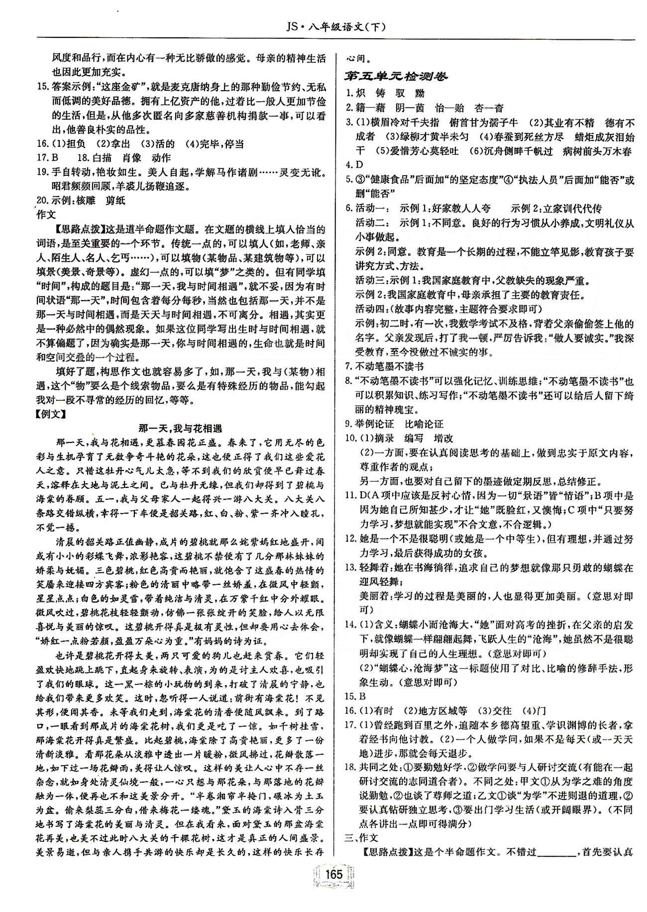 啟東系列同步篇啟東中學作業(yè)本  蘇教版八年級下語文龍門書局 第四單元檢測卷-第六單元檢測卷、期末檢測卷 [2]