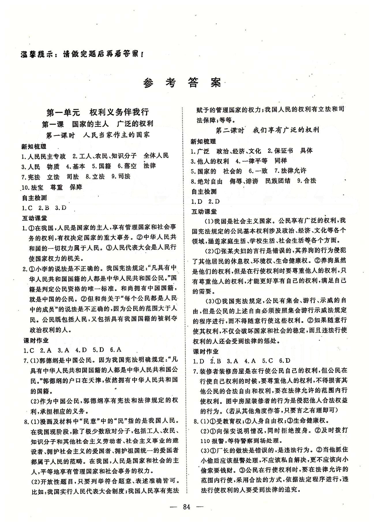 探究在線高效課堂八年級下政治武漢出版社 第一部分 課時測評 第一單元-第二單元 [1]