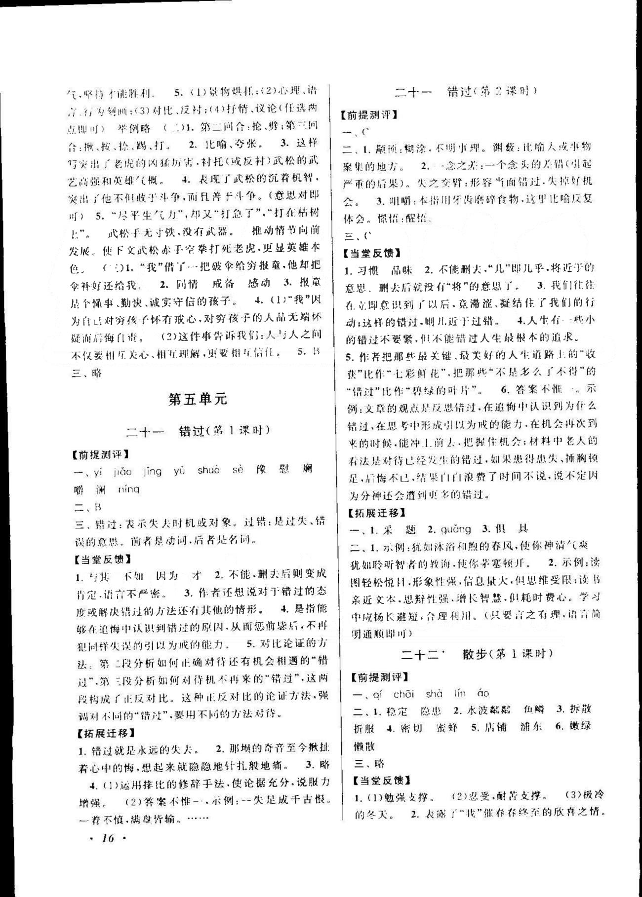 自主學(xué)習當堂反饋 蘇教版八年級下語文北方婦女兒童出版社 4-6單元 [5]