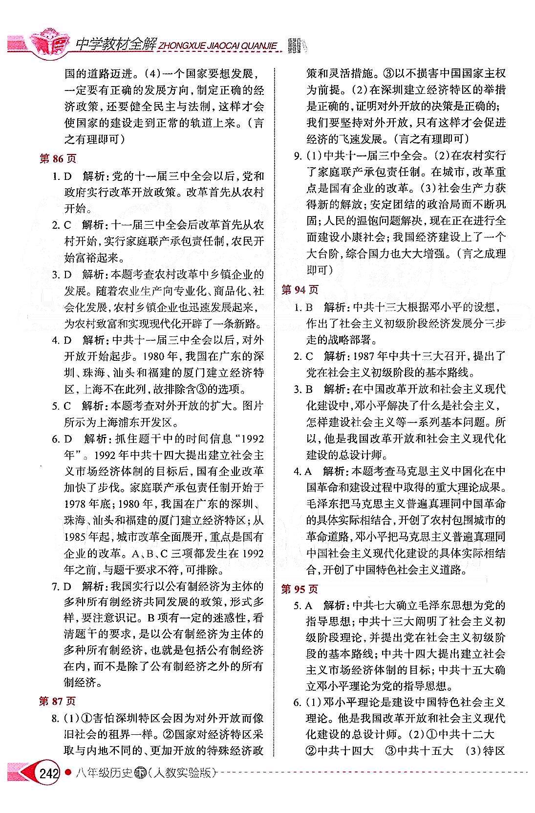 中學(xué)教材全解八年級下歷史陜西人民教育出版社 第三單元 建設(shè)有中國特色的社會(huì)主義 [2]