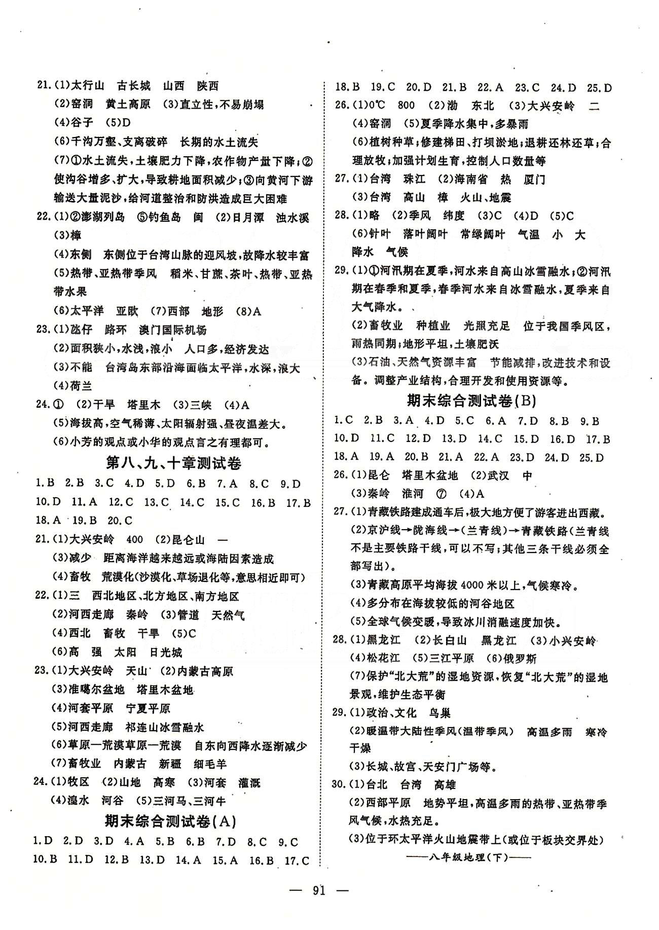 探究在线高效课堂八年级下地理武汉出版社 测试卷 [2]