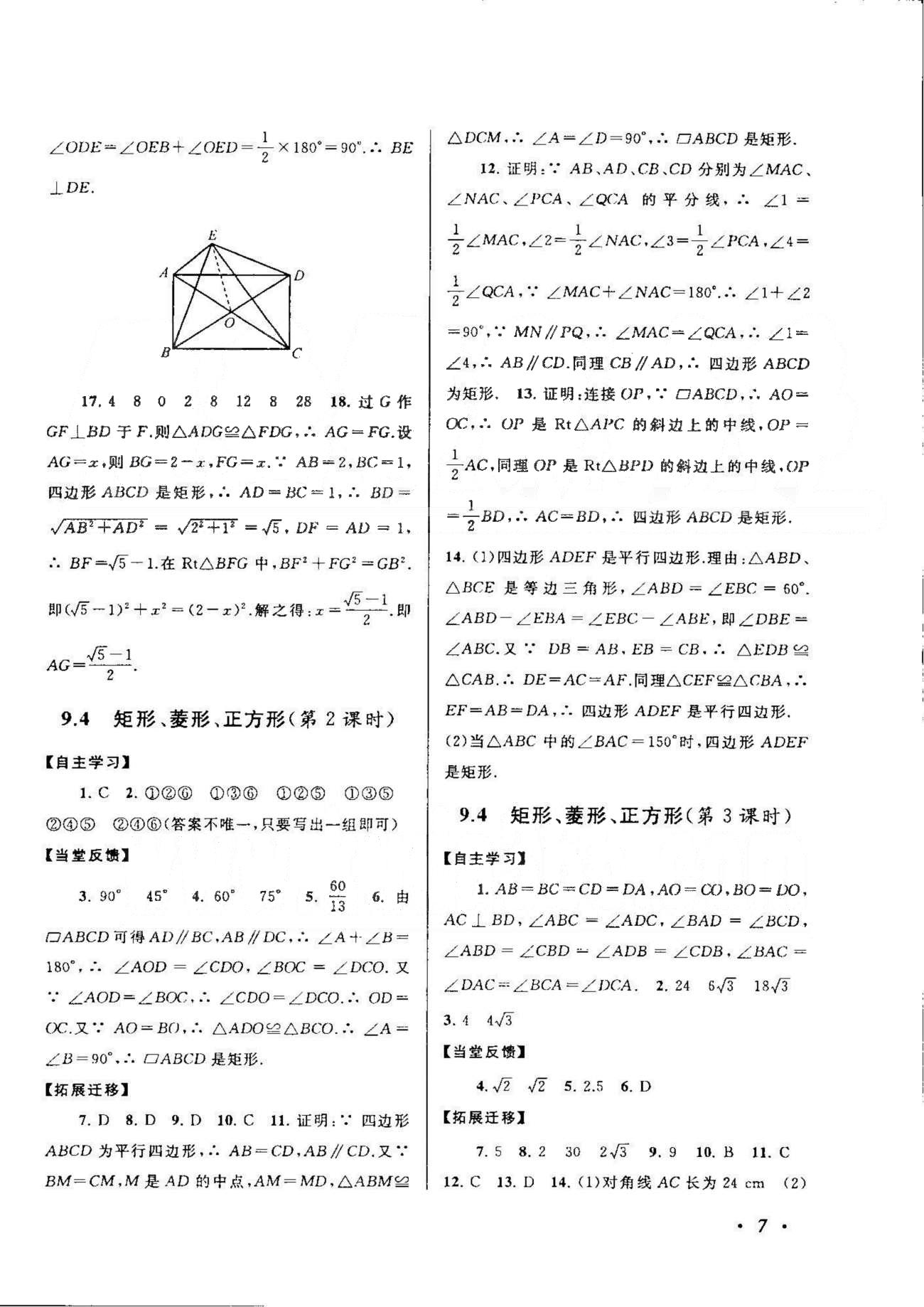 自主學(xué)習(xí)當(dāng)堂反饋 蘇教版八年級(jí)下數(shù)學(xué)北方婦女兒童出版社 7-9章 [7]