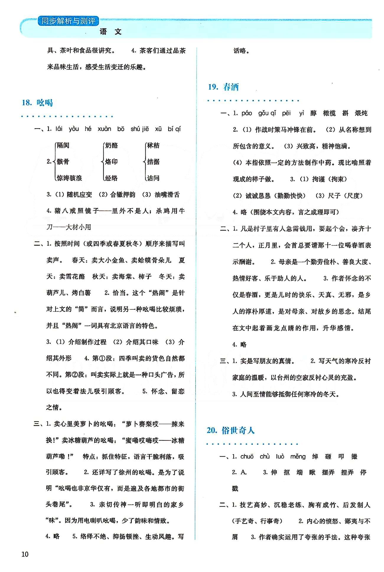 2015人教金学典同步解析与测评八年级下册语文人教版 第三单元-第四单元 [5]