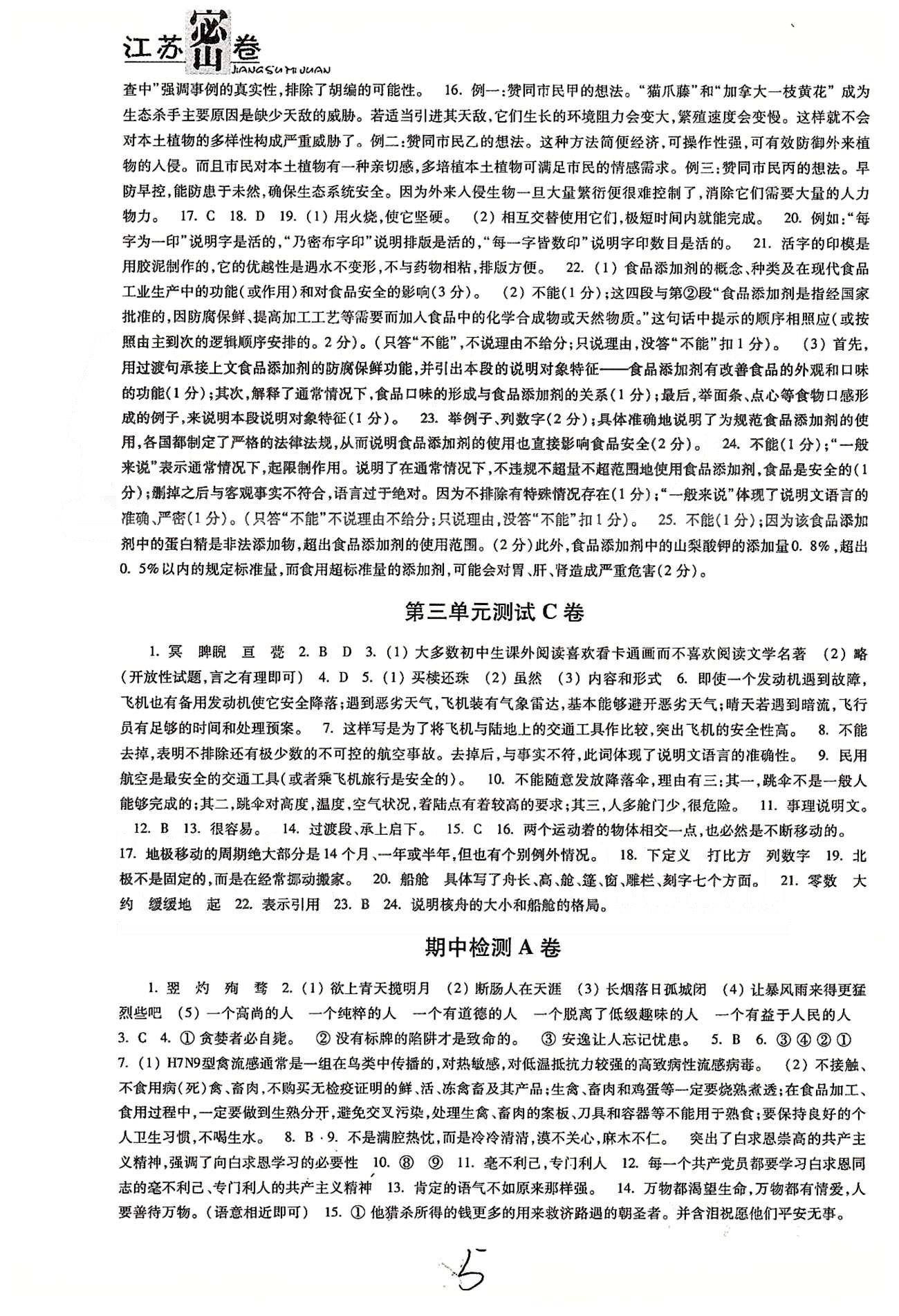 名校名师名卷江苏密卷八年级下语文东南大学出版社 第三单元、期中检测 [2]