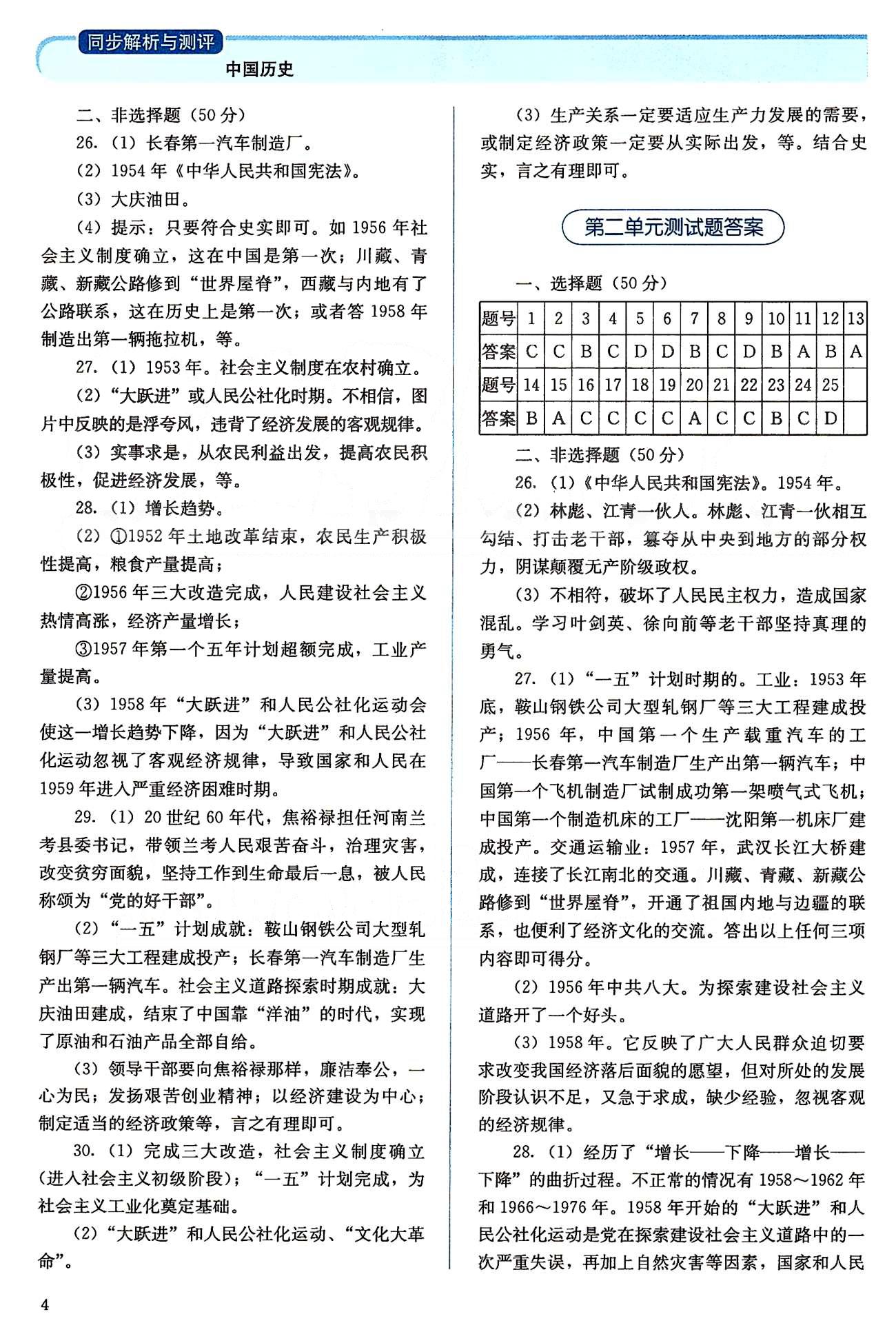 2015人教金學典同步解析與測評八年級下冊中國歷史人教版 第一單元-第二單元 [4]