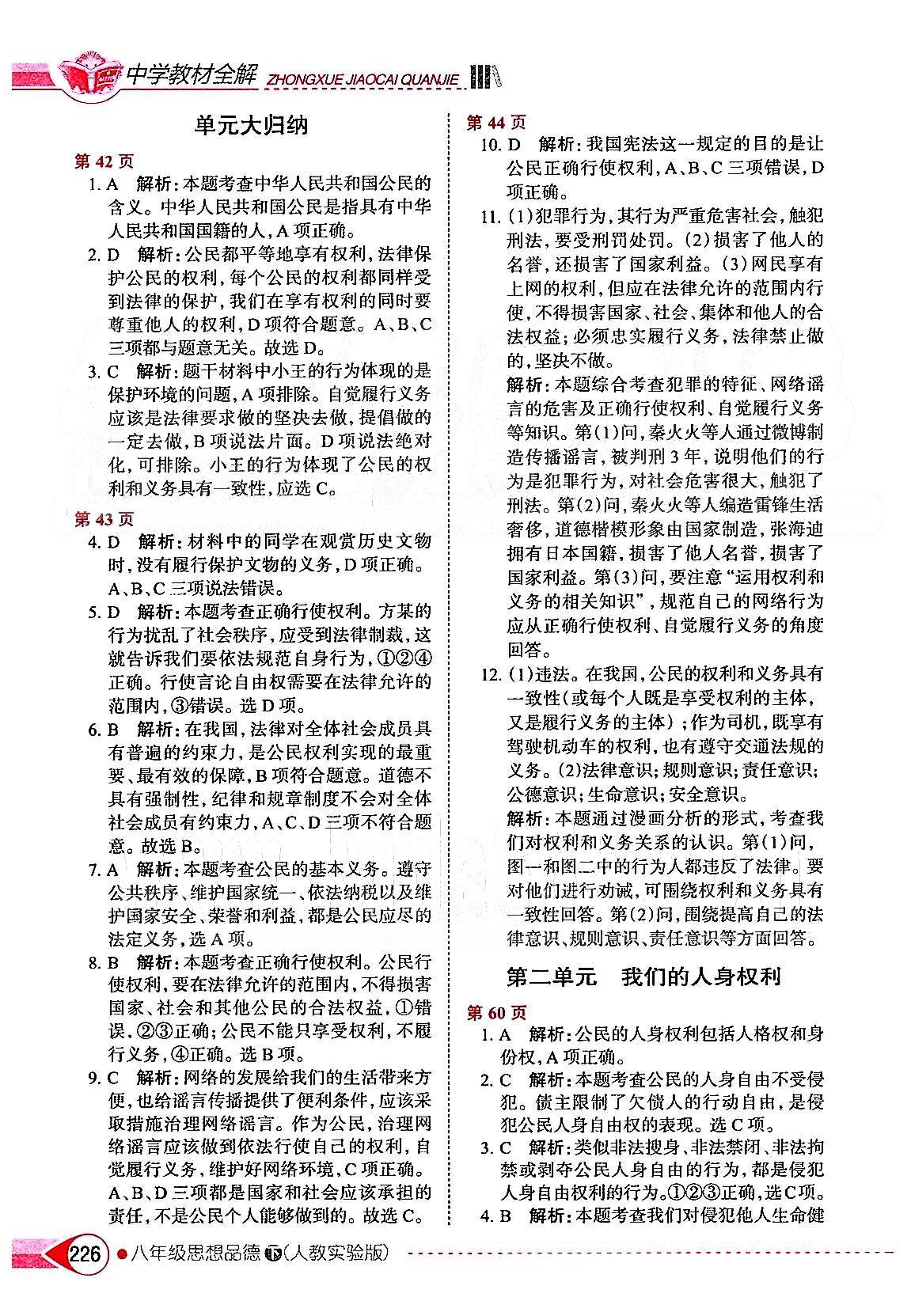 中学教材全解八年级下政治陕西人民教育出版社 第一单元 权利义务伴我行 [3]