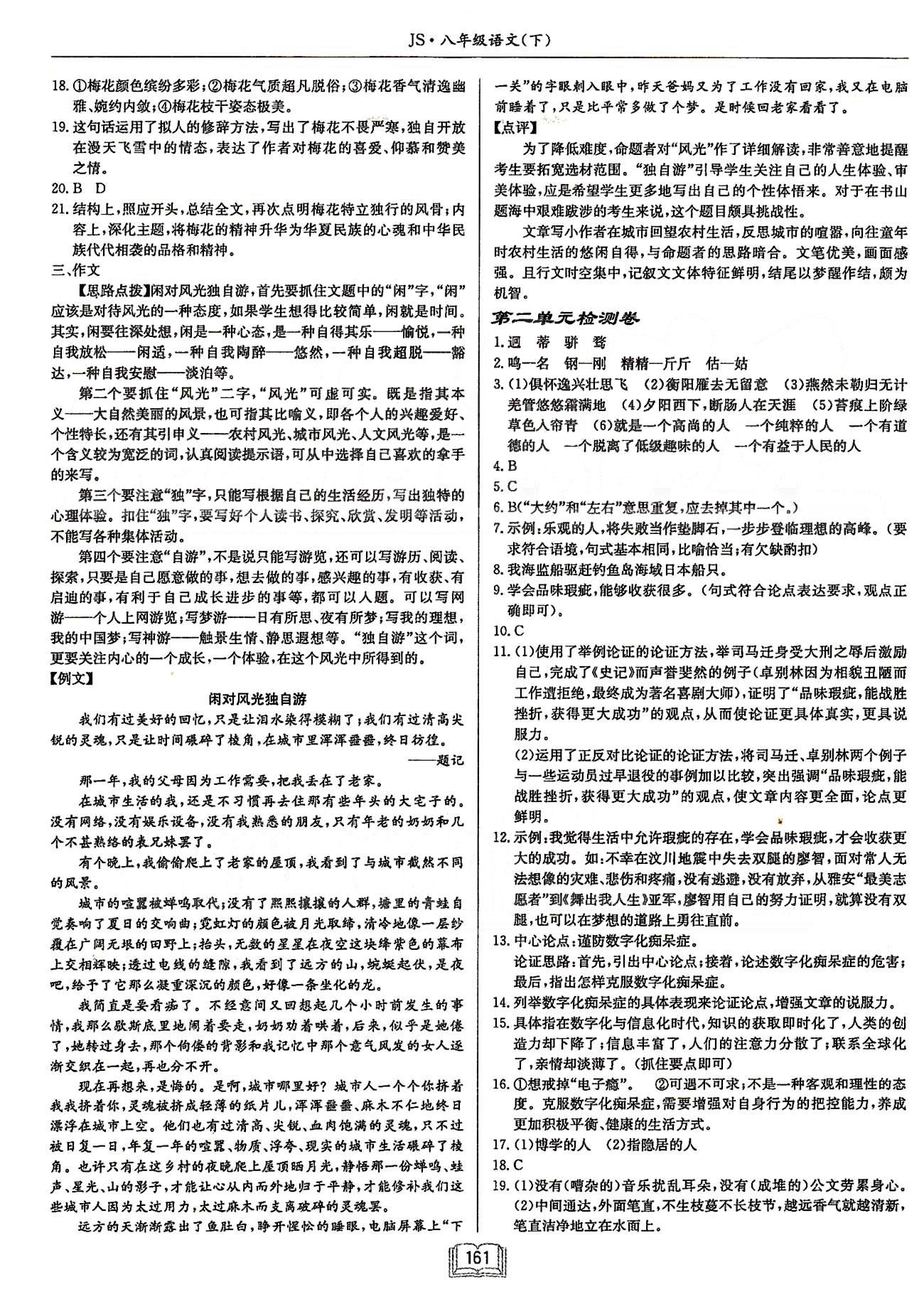 啟東系列同步篇啟東中學(xué)作業(yè)本  蘇教版八年級下語文龍門書局 第一單元檢測卷-第三單元檢測卷、期中檢測卷 [2]