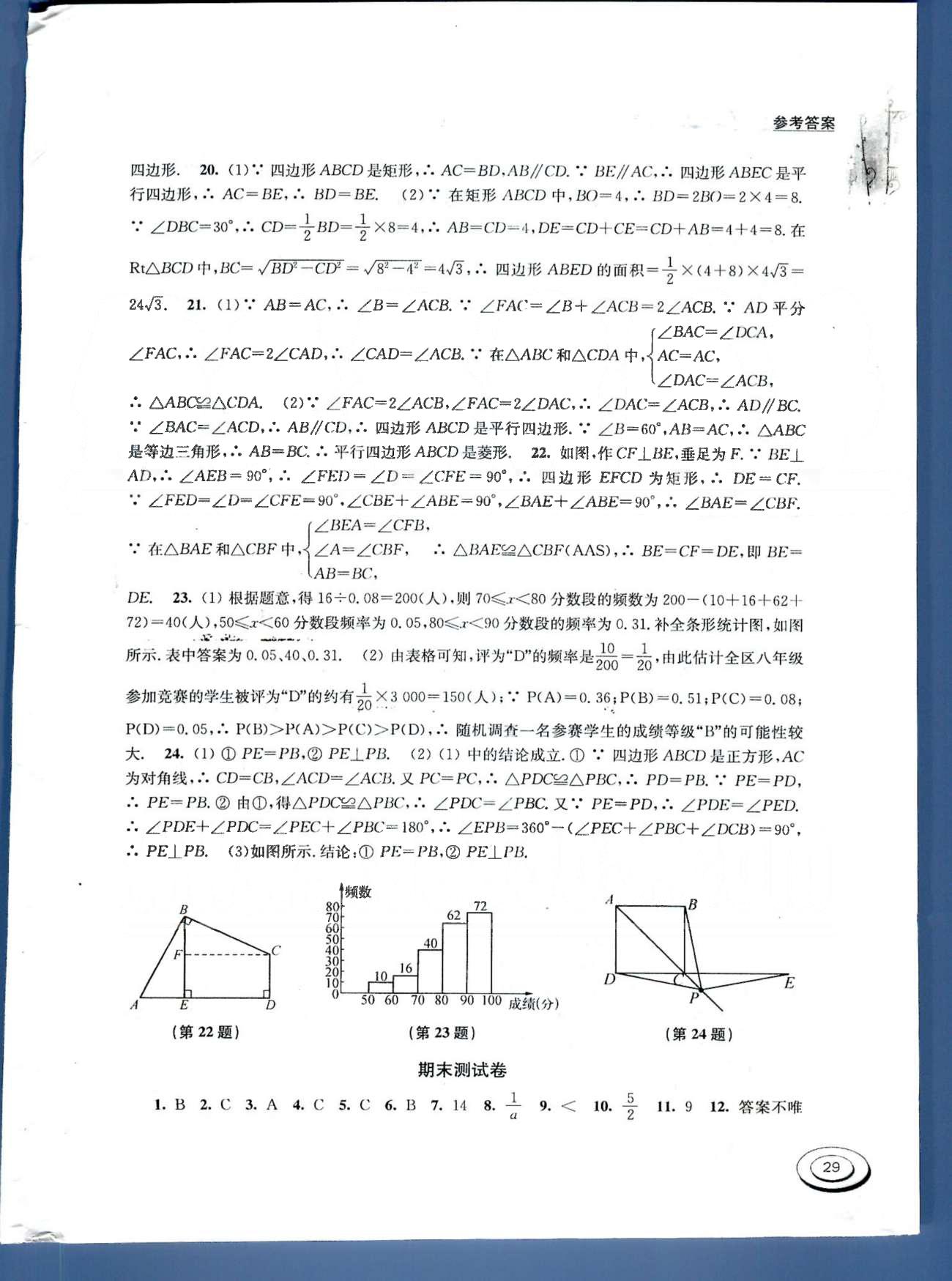 百分百训练八年级下数学江苏人民出版社 期中测试卷 [2]