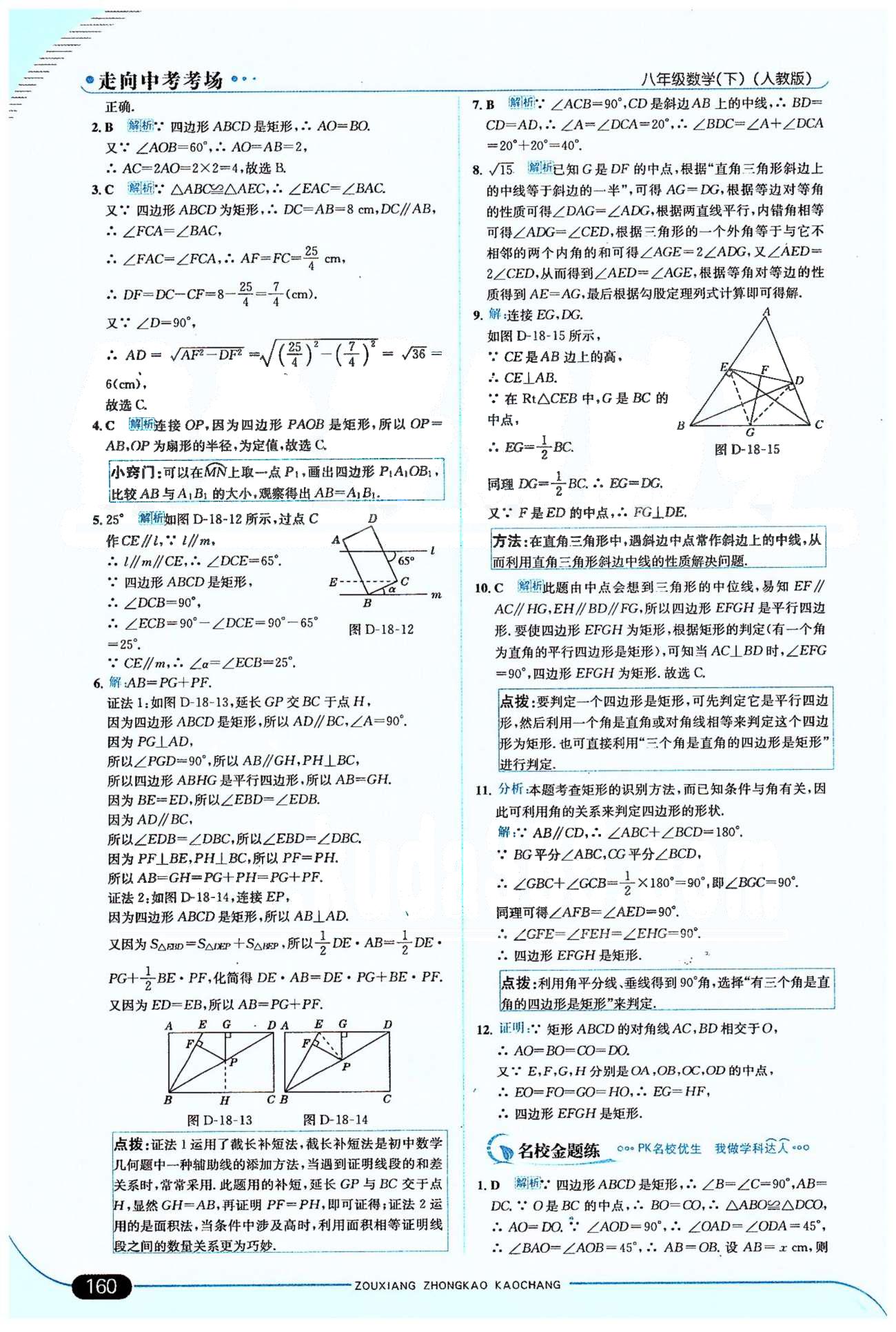 走向中考考場(chǎng)八年級(jí)下數(shù)學(xué)希望出版社 18章 [5]