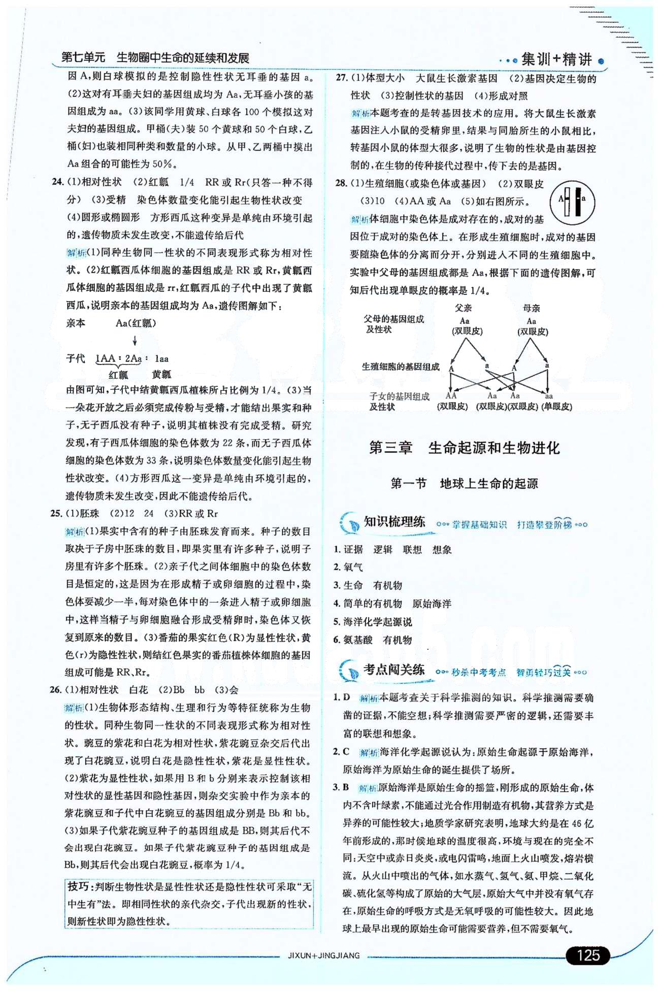 走向中考考場八年級下生物希望出版社 第7單元 [15]