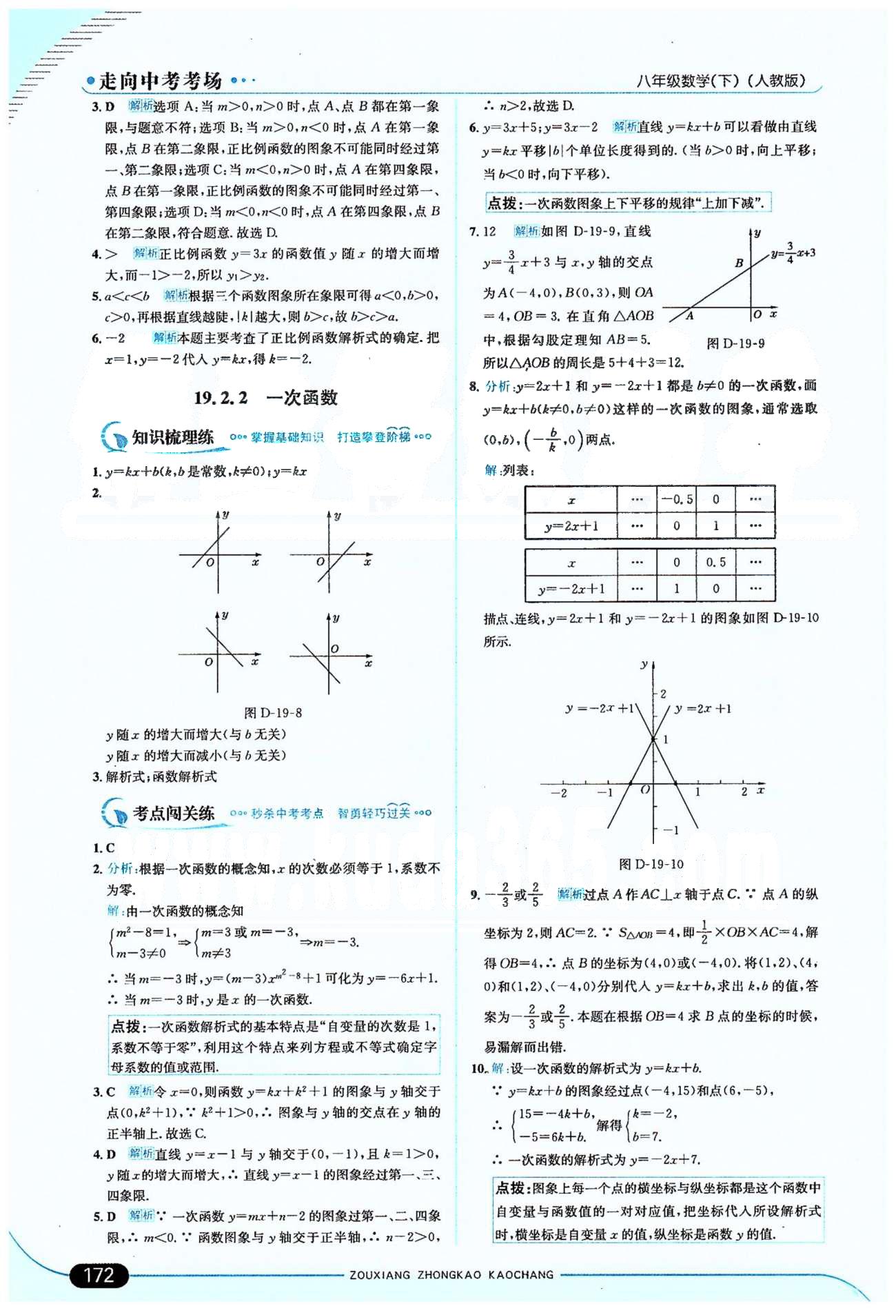 走向中考考場(chǎng)八年級(jí)下數(shù)學(xué)希望出版社 19章 [6]