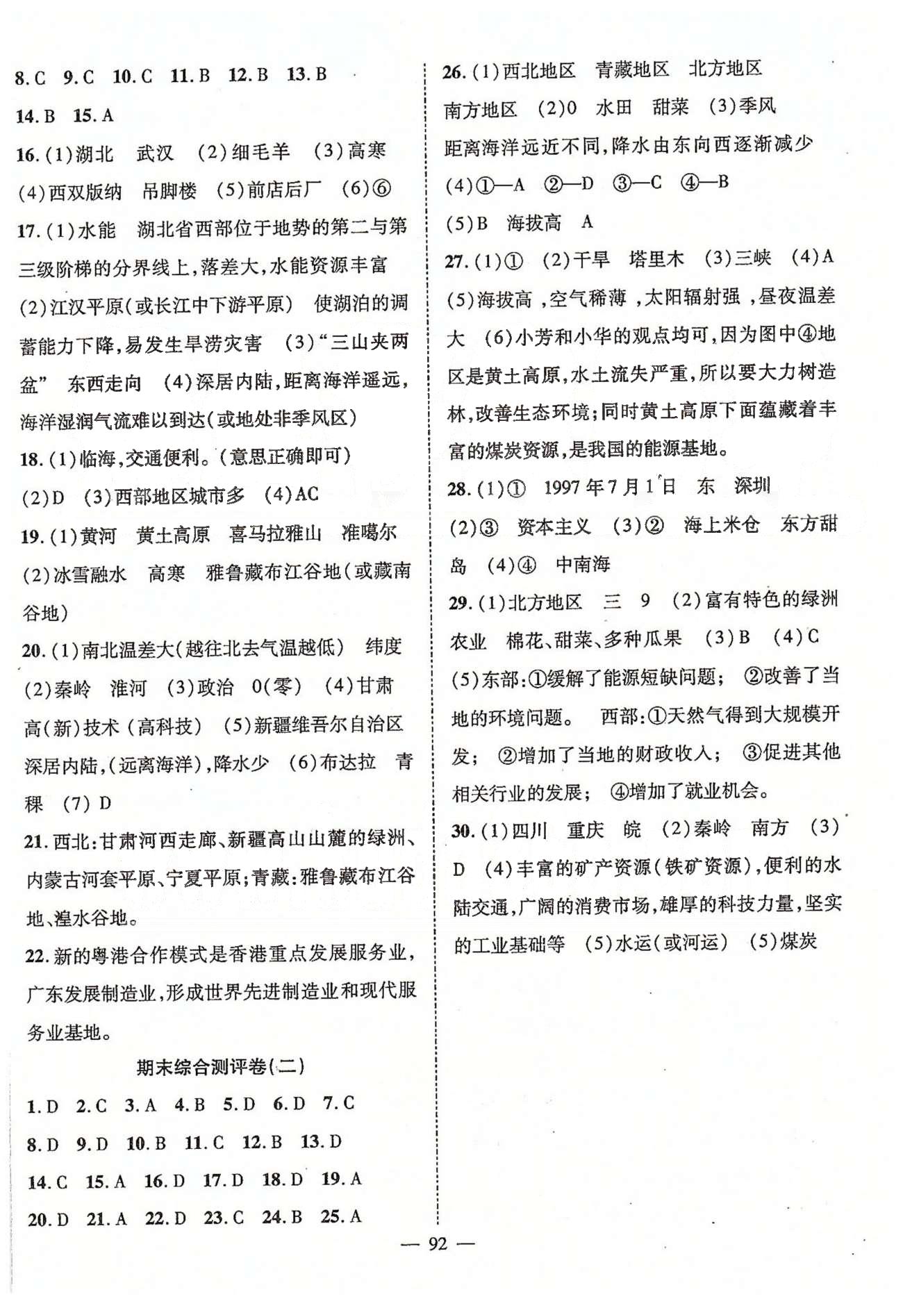 2015優(yōu)質(zhì)課堂名師學(xué)案八年級下地理長江少年兒童出版社 期末綜合測評1-2 [2]