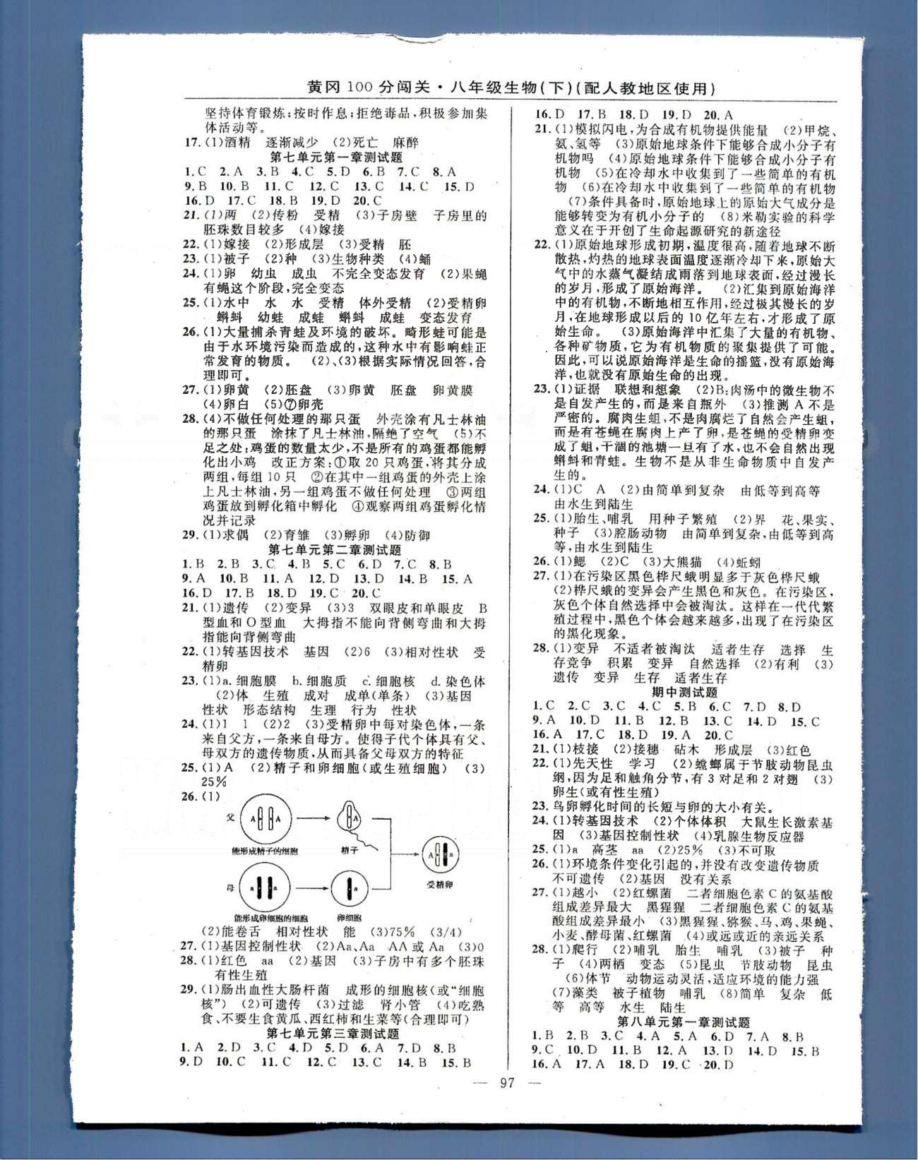 100分闖關(guān)八年級(jí)下生物新疆青少年出版社 7-8單元 [7]