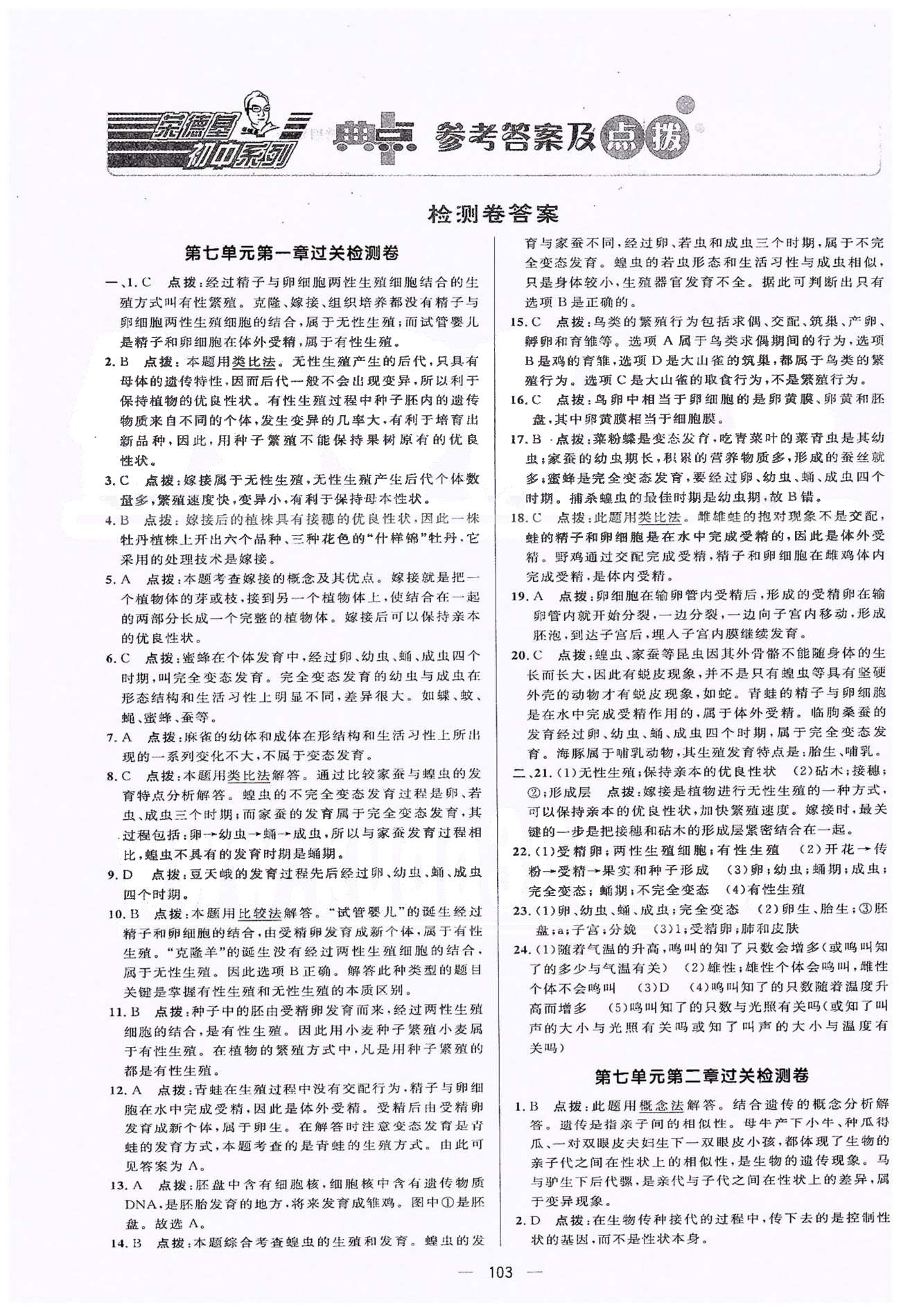 典中點(diǎn)八年級(jí)下生物龍門書局 第7單元檢測卷、期中過關(guān)檢測卷 [1]