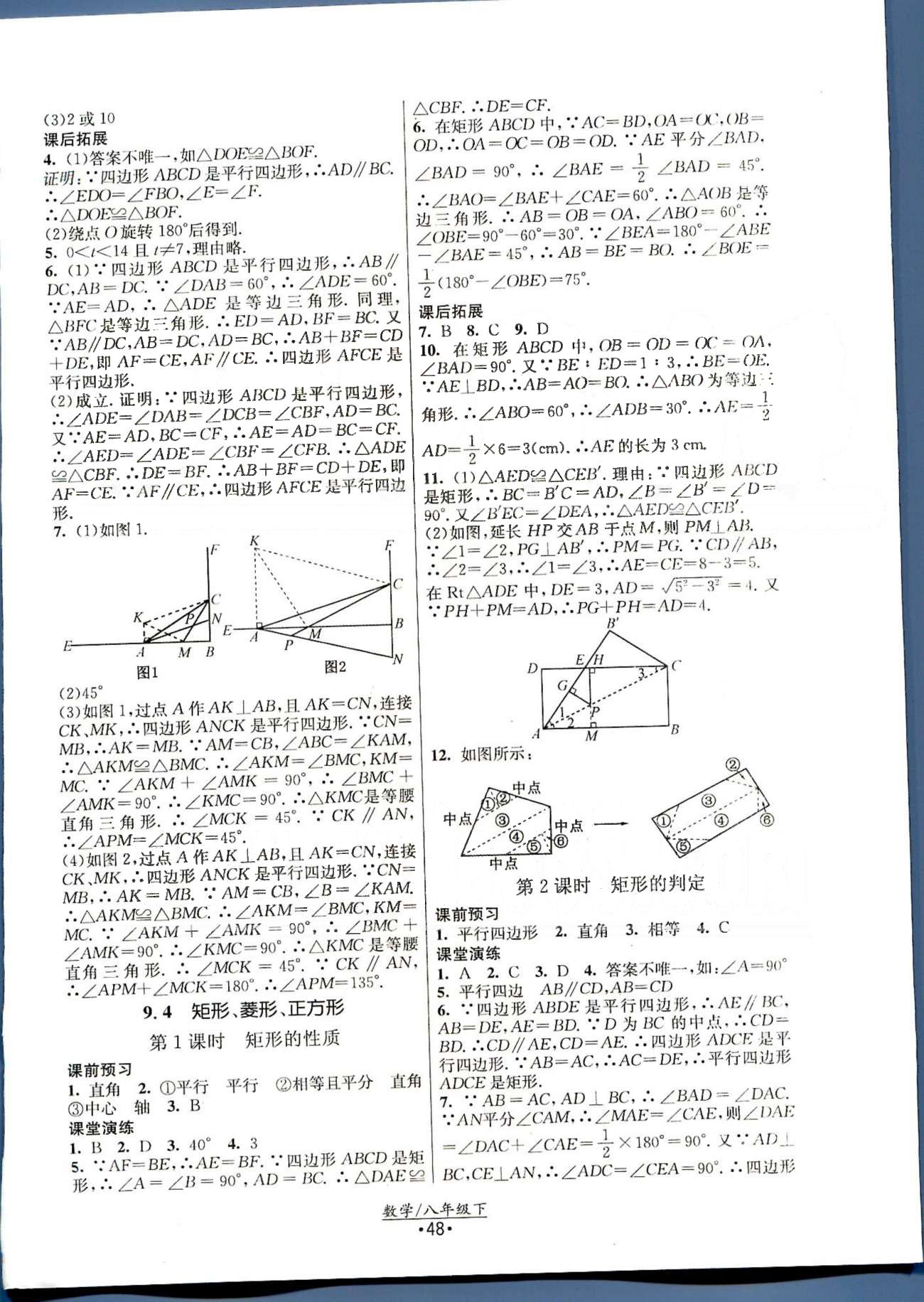 课时提优计划作业本 苏教版八年级下数学江苏人民出版社 第7章-第9章 [8]