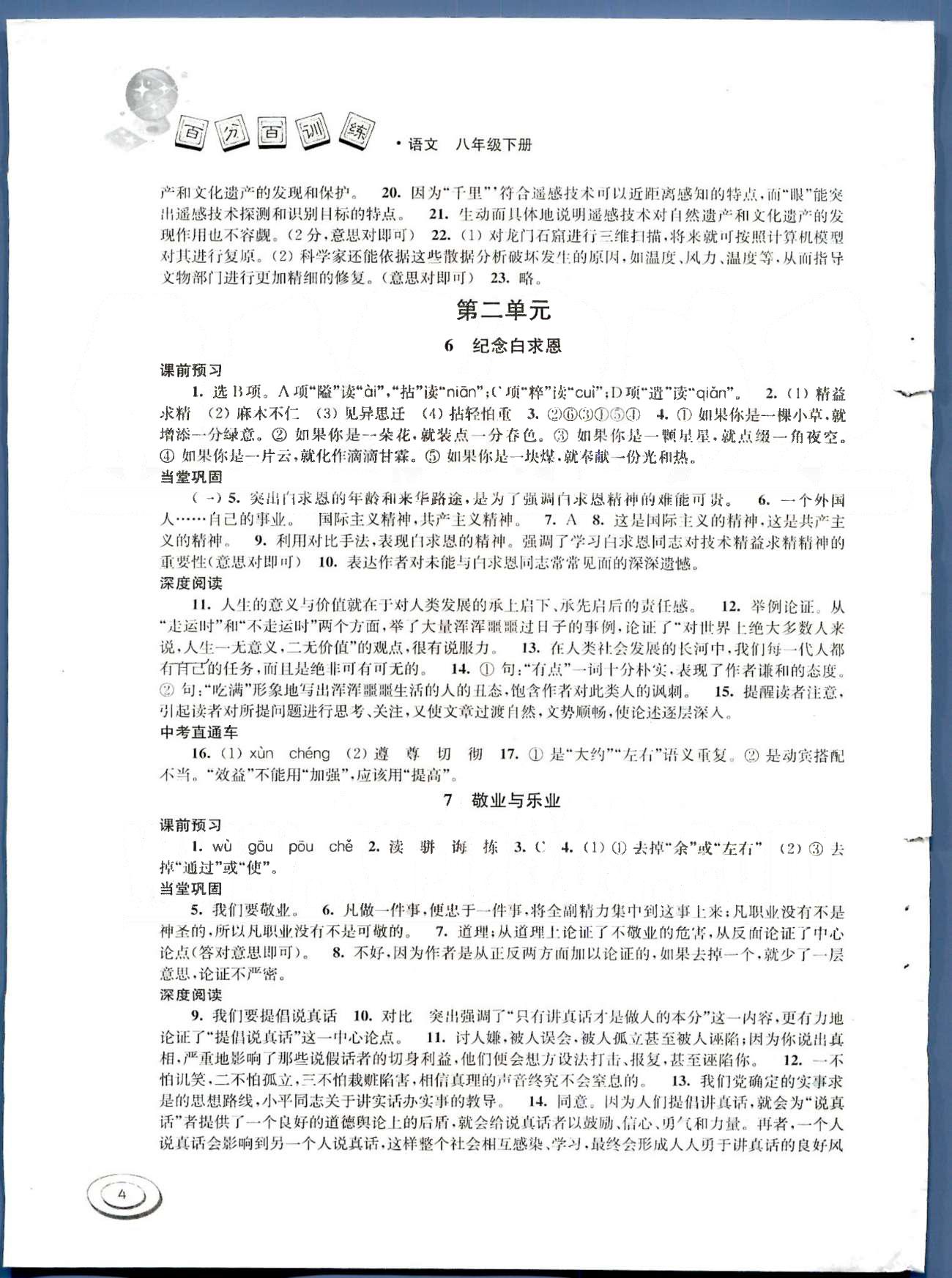 百分百訓(xùn)練八年級下語文江蘇人民出版社 第一單元-第二單元 [4]