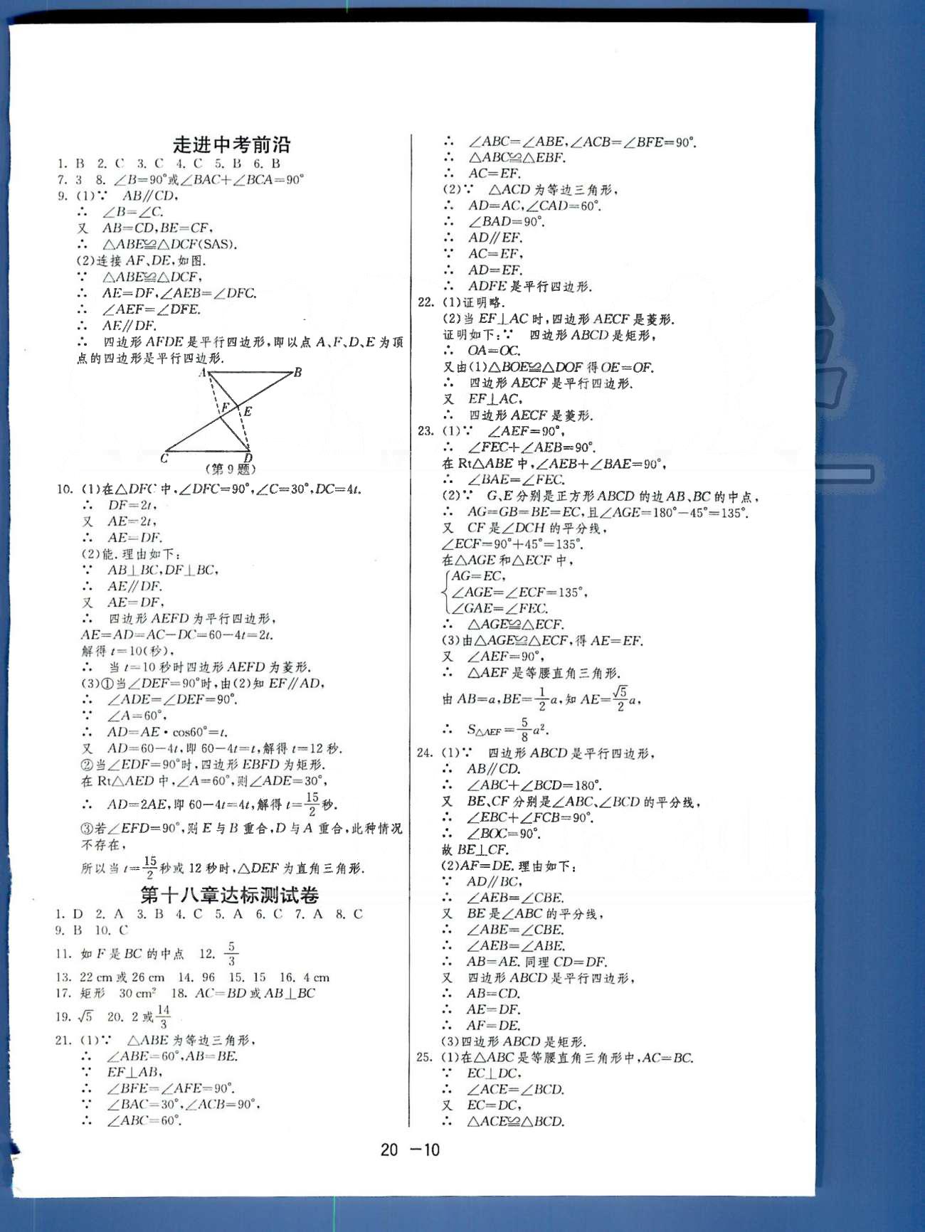 1課3練單元達(dá)標(biāo)測(cè)試八年級(jí)下數(shù)學(xué)中國(guó)少年兒童出版社 或 江蘇人民出版社 第18-19章 [5]