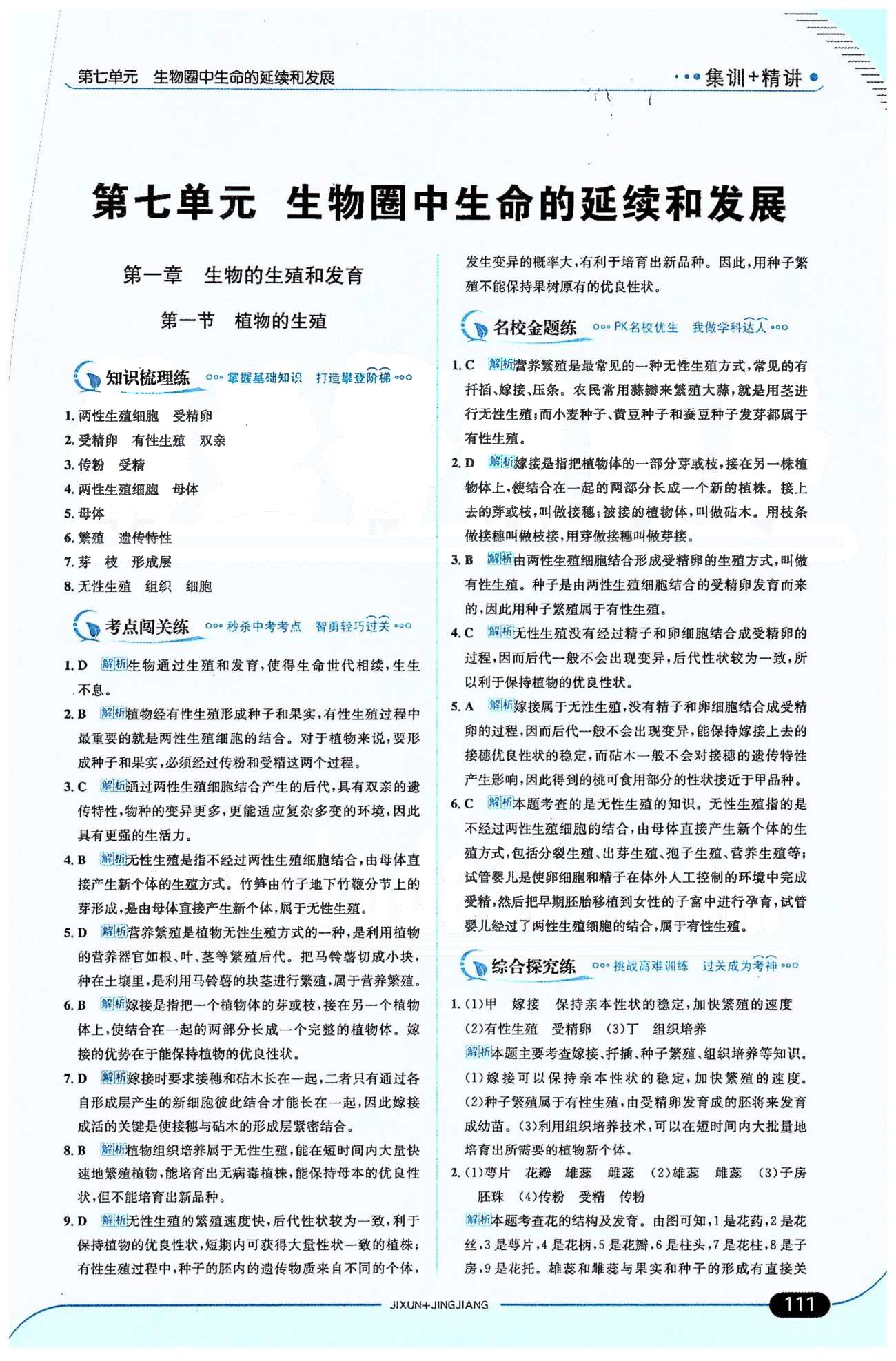 走向中考考場八年級下生物希望出版社 第7單元 [1]