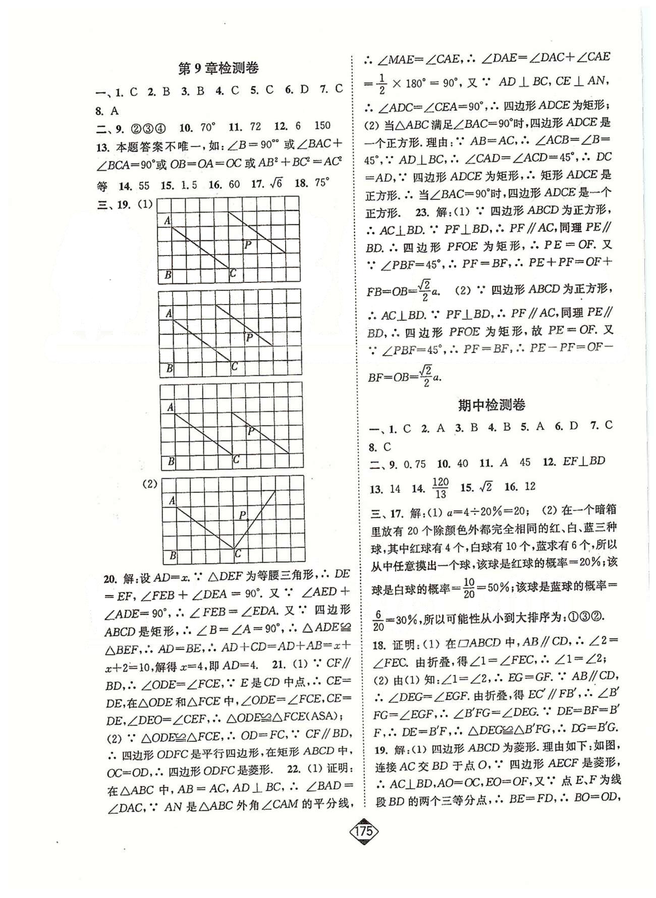 轻松作业本八年级下数学延边大学出版社 7-9、期中检测卷 [2]