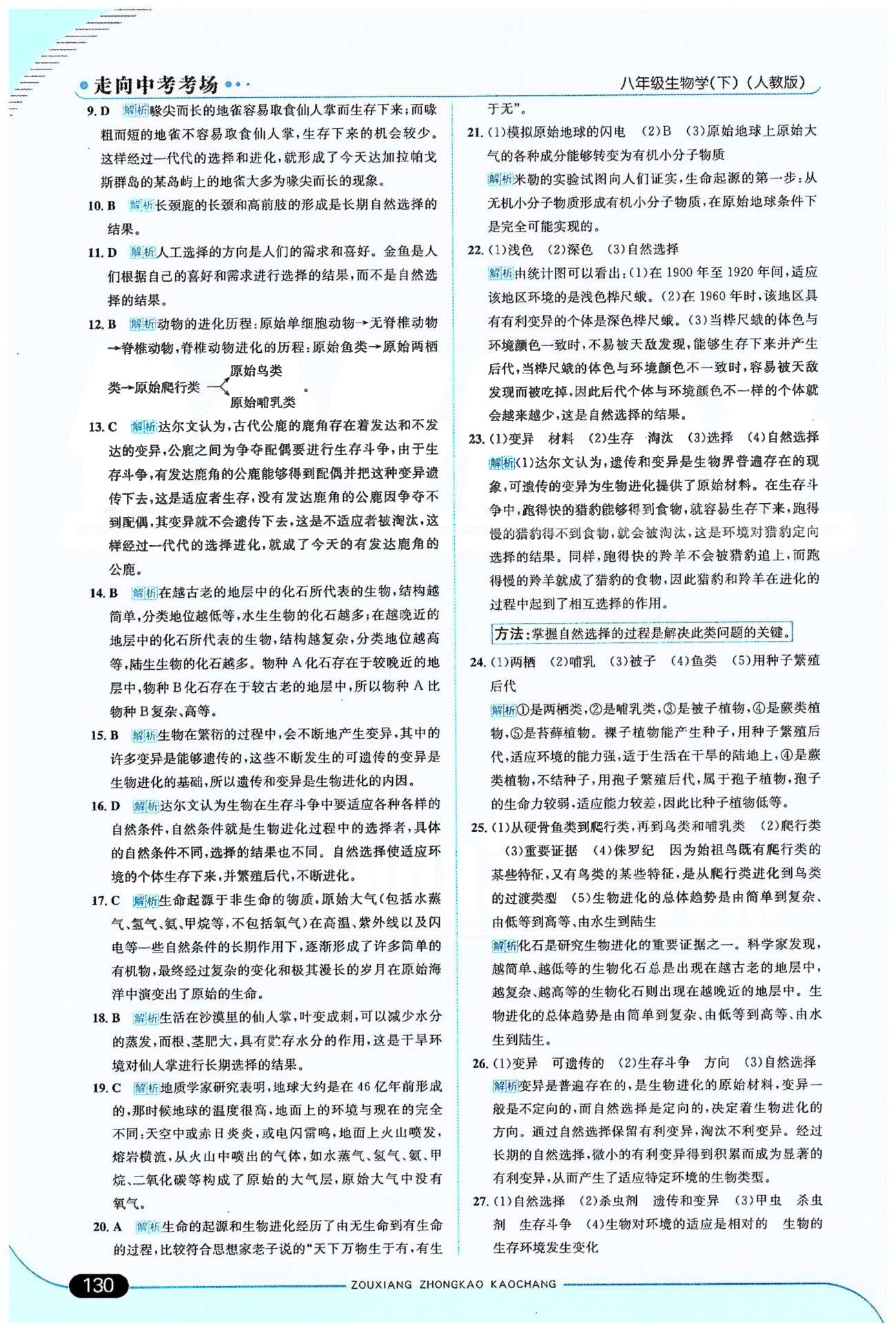 走向中考考場八年級下生物希望出版社 第7單元 [20]