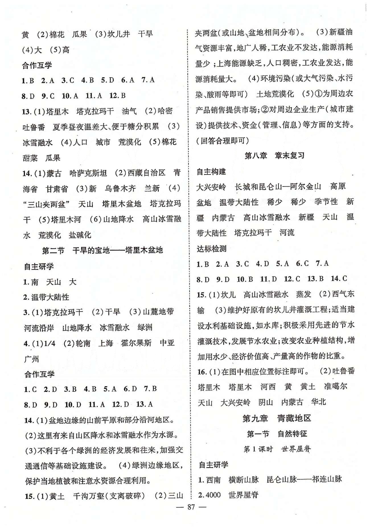 2015優(yōu)質(zhì)課堂名師學(xué)案八年級下地理長江少年兒童出版社 7-8章 [4]