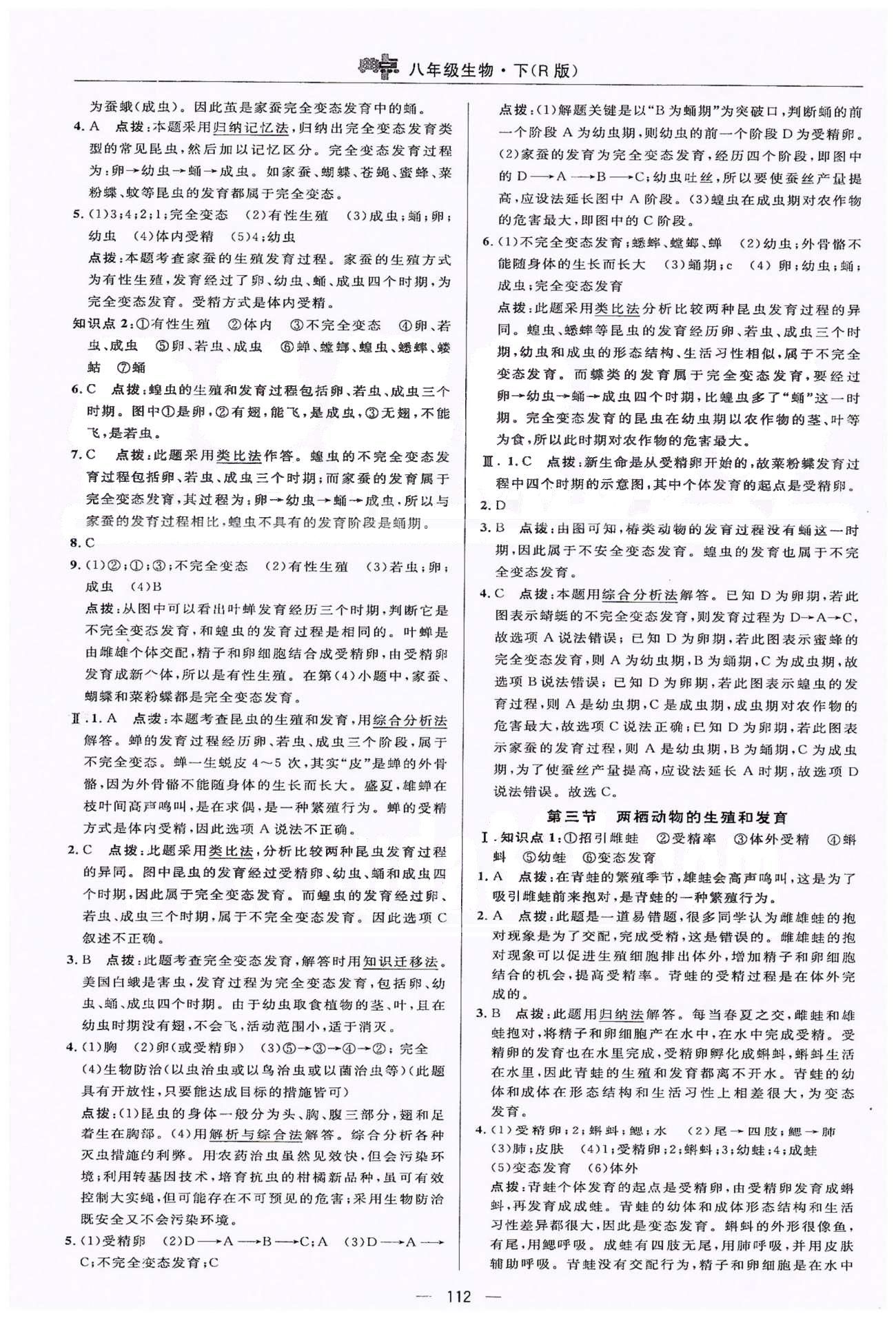 典中點(diǎn)八年級(jí)下生物龍門(mén)書(shū)局 第7單元 正文練習(xí) [3]