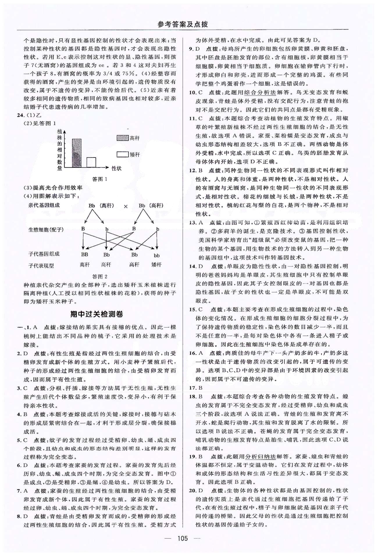 典中點(diǎn)八年級(jí)下生物龍門書局 第7單元檢測卷、期中過關(guān)檢測卷 [3]