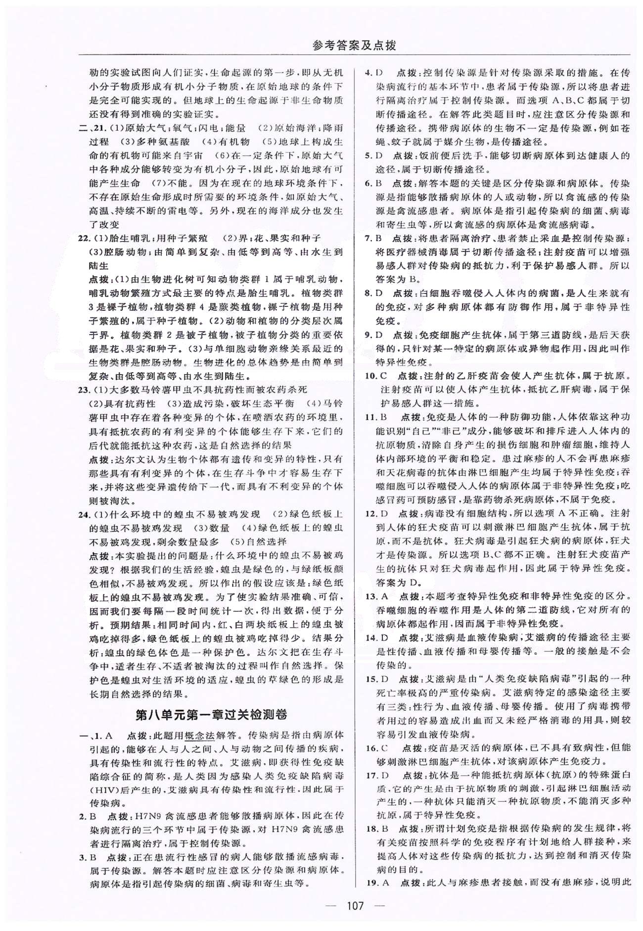 典中點(diǎn)八年級下生物龍門書局 第7單元檢測卷、期中過關(guān)檢測卷 [5]