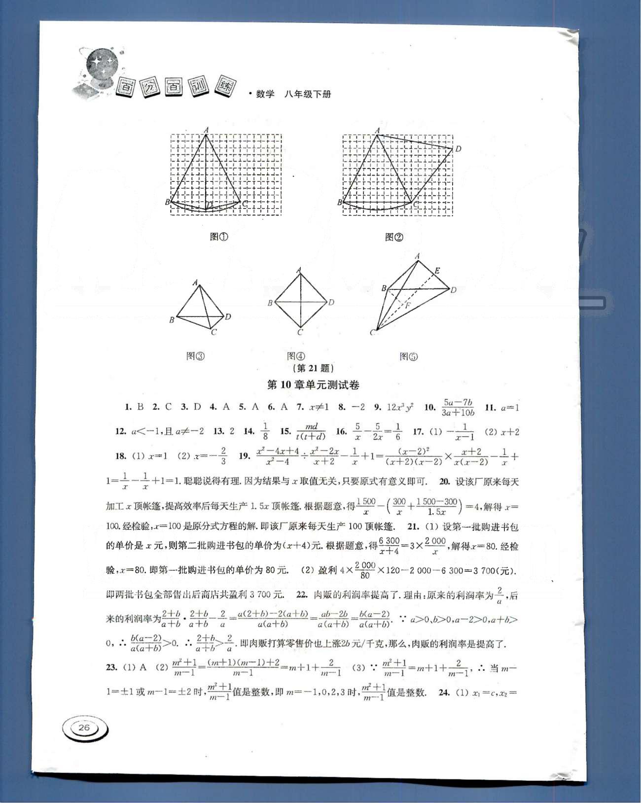 百分百训练八年级下数学江苏人民出版社 单元测试卷7-9 [4]