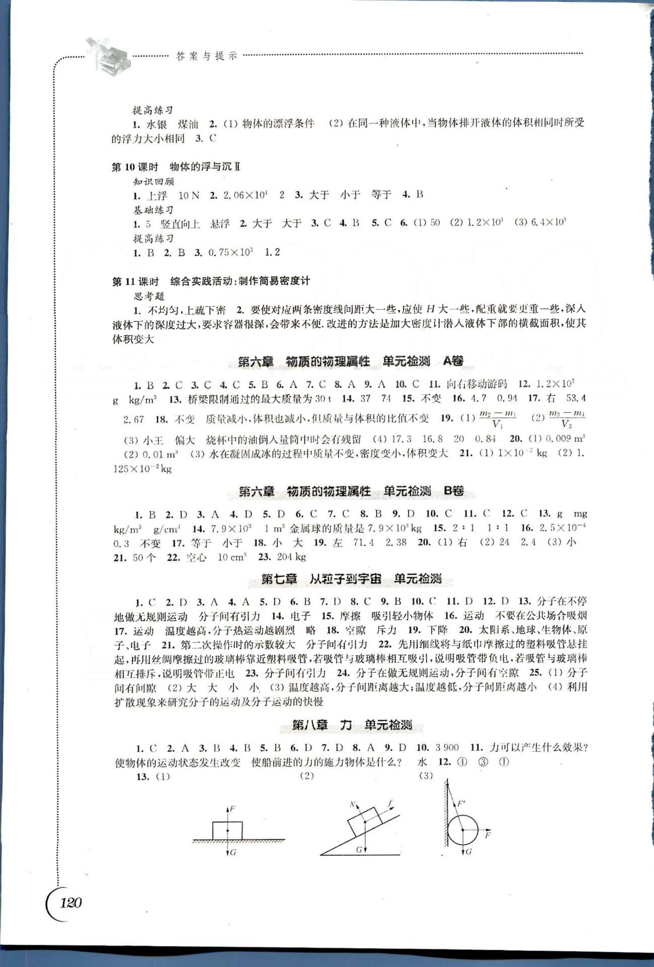 同步练习 苏教版八年级下物理江苏科学技术出版社 第九章-第十章 [5]