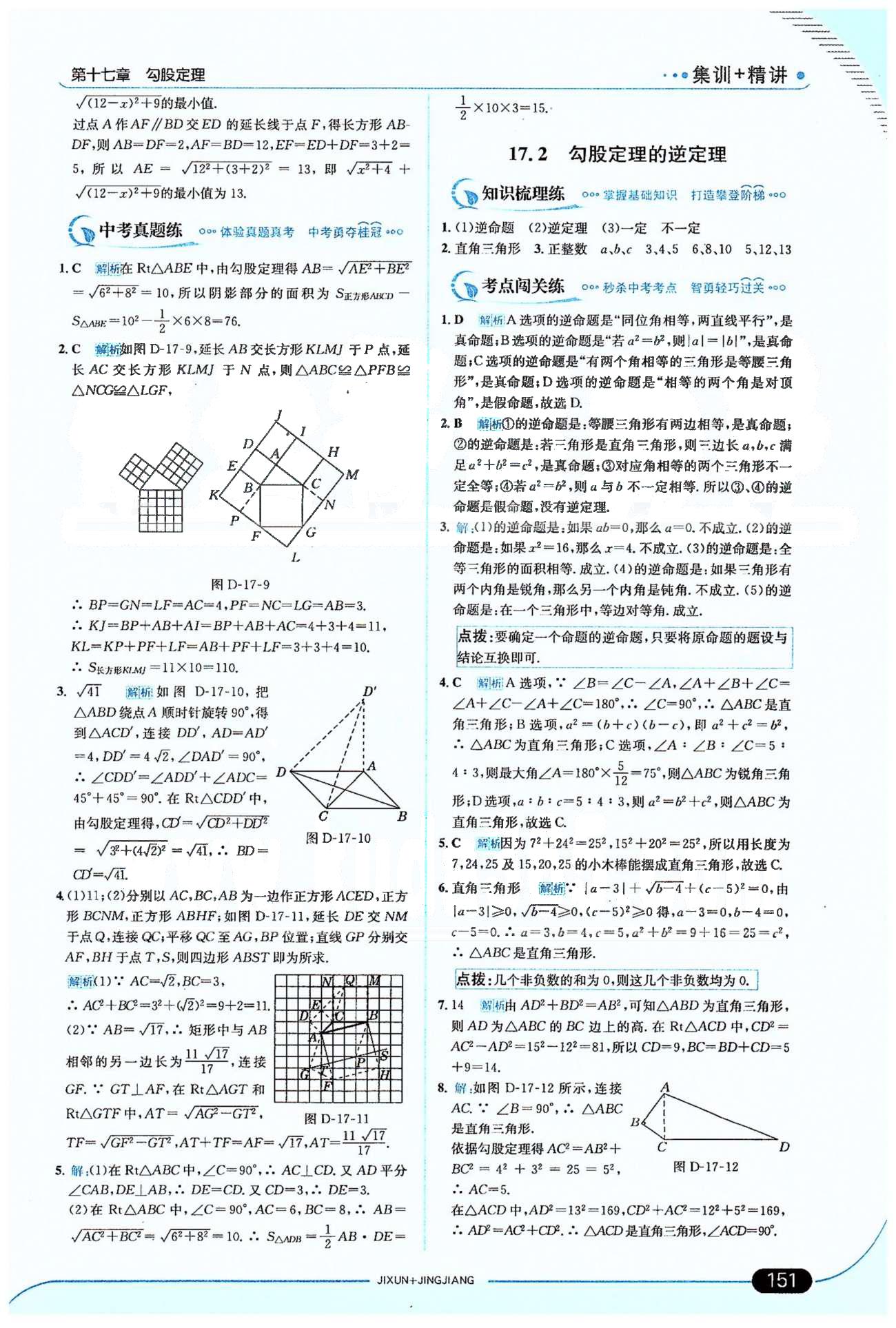 走向中考考場八年級下數(shù)學(xué)希望出版社 16-17章 [9]