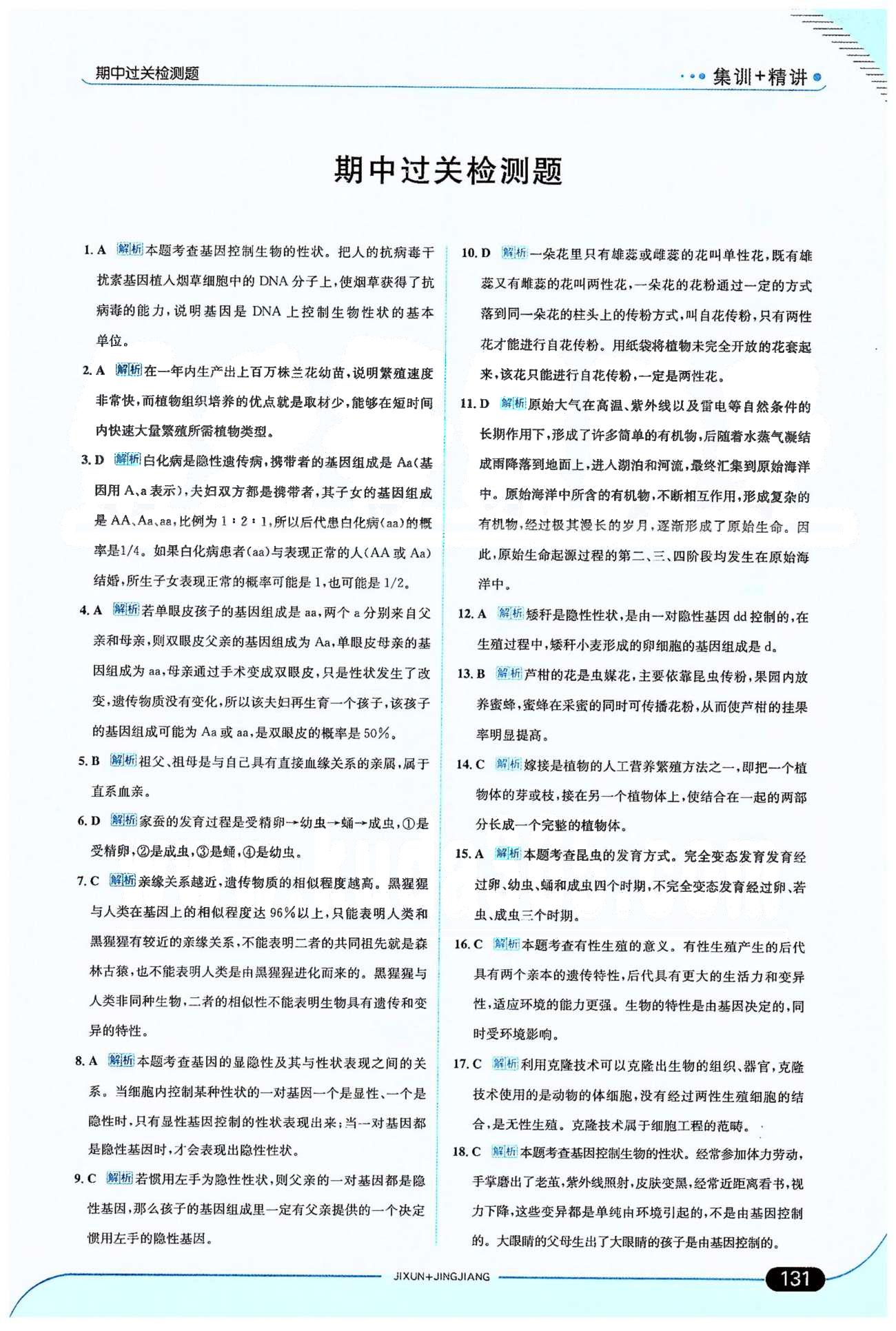 走向中考考場八年級下生物希望出版社 期中過關(guān)檢測題 [1]