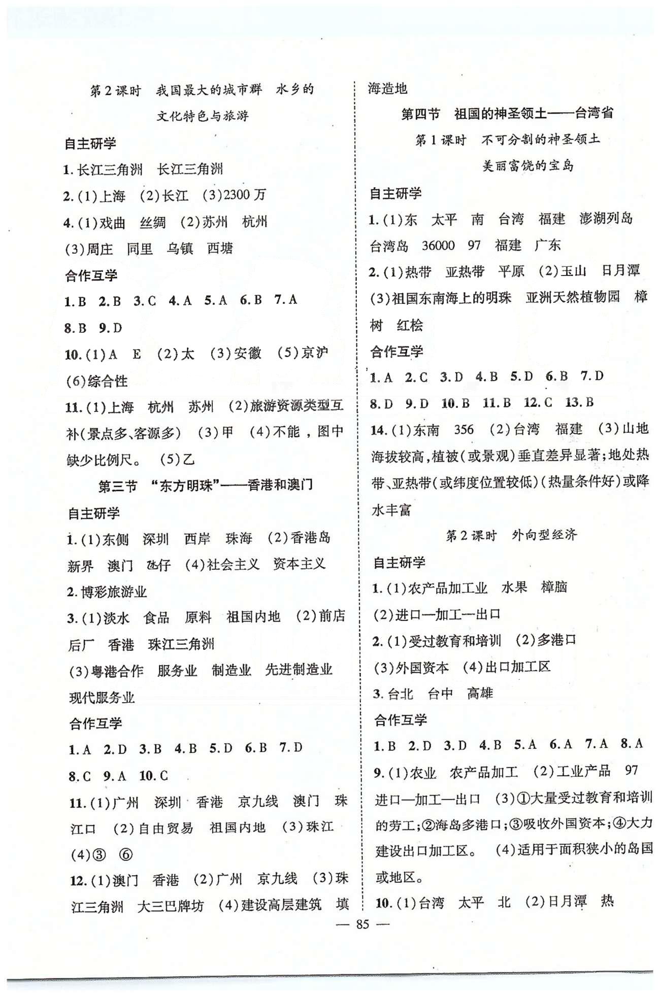 2015優(yōu)質(zhì)課堂名師學(xué)案八年級下地理長江少年兒童出版社 7-8章 [2]