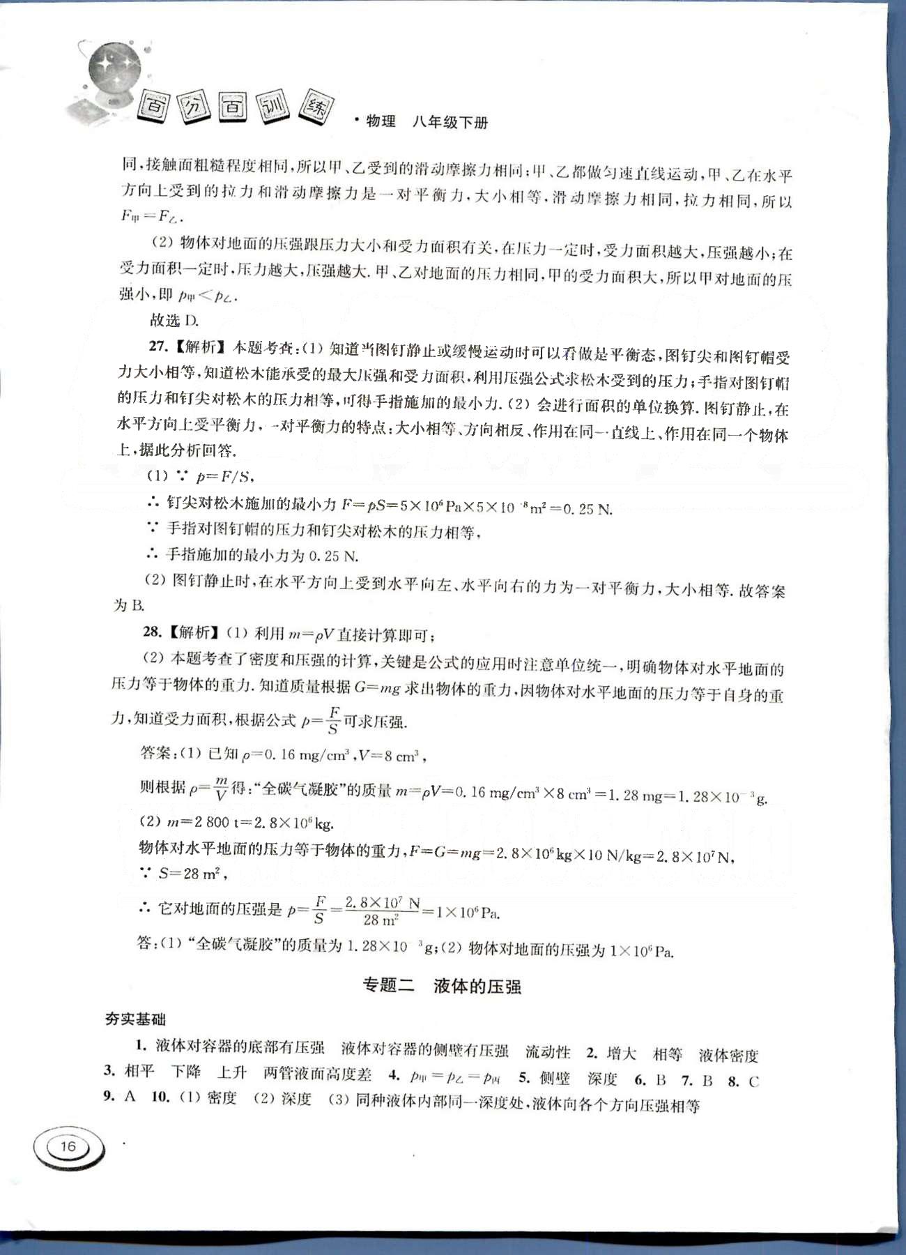 百分百訓(xùn)練八年級(jí)下物理江蘇人民出版社 第九章-第十章 [6]