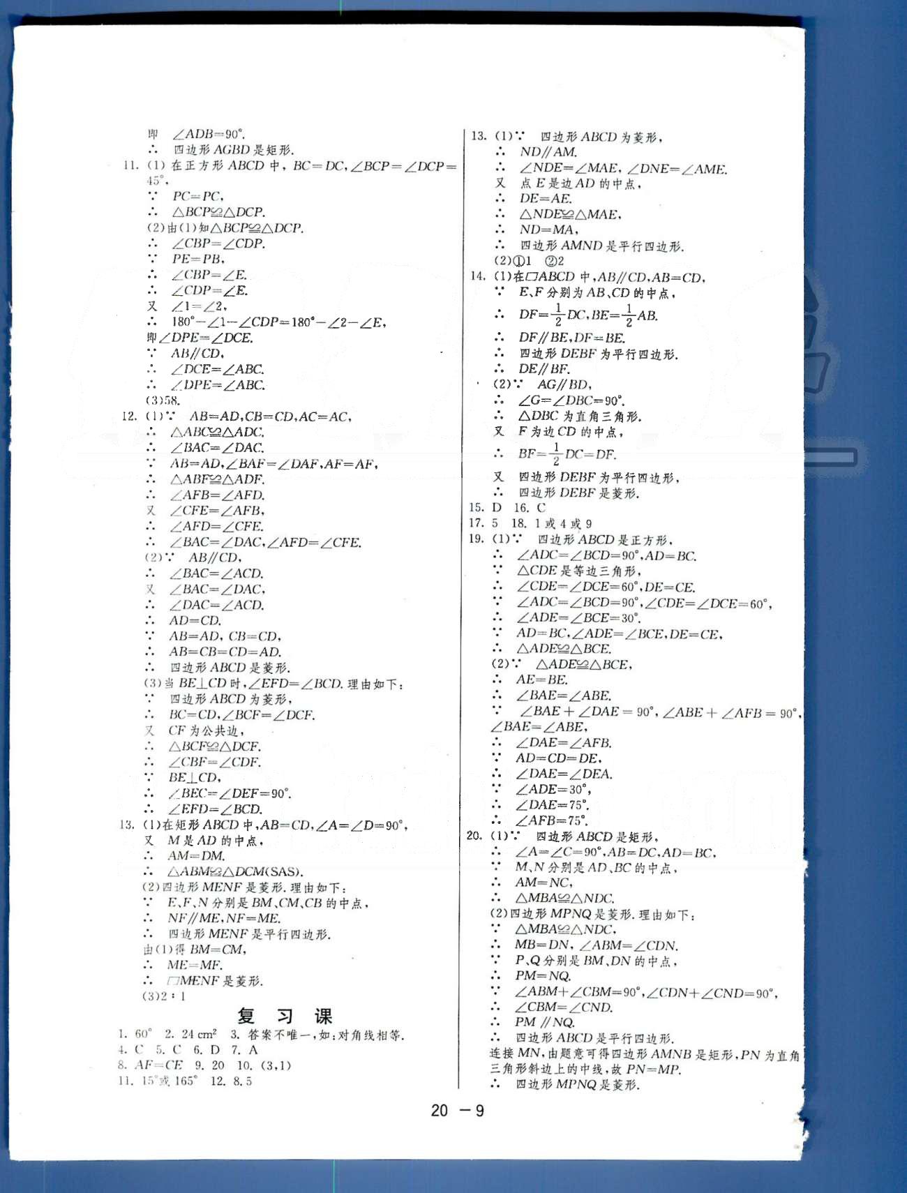 1课3练单元达标测试八年级下数学中国少年儿童出版社 或 江苏人民出版社 第18-19章 [4]