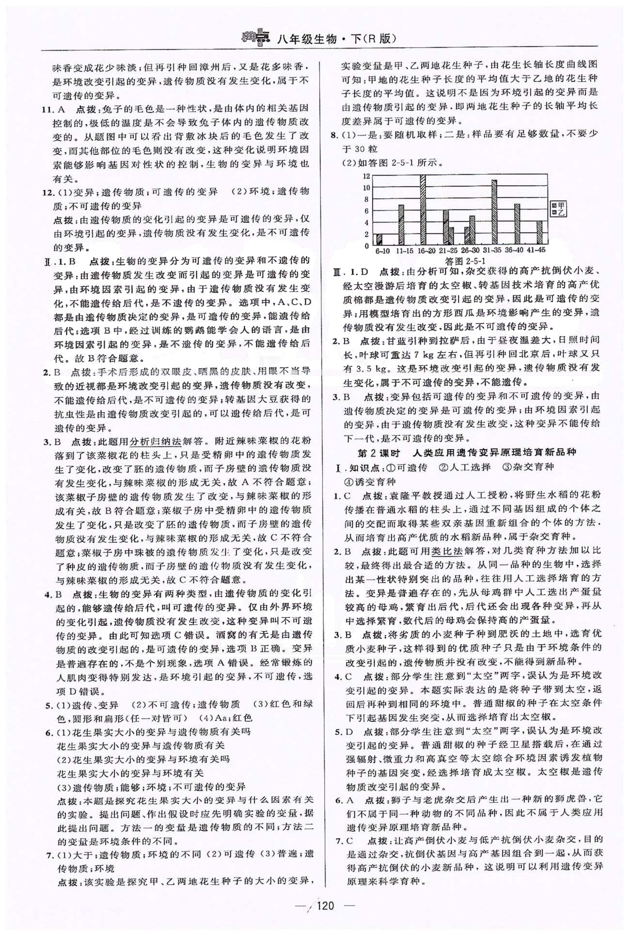 典中點八年級下生物龍門書局 第7單元 正文練習(xí) [11]